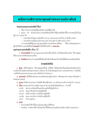 หลักการพิจารณาคุณคาของงานประพันธ
สวนประกอบของงานประพันธ ไดแก
1. เนื้อหา คือ ใจความสําคัญที่ผูประพันธถายทอดใหผูอานรับรู
2. รูปแบบ คือ ลักษณะรวมของงานประพันธอันเปนวิถีทางที่ผูประพันธเลือกใชในการนําเสนอเนื้อหาไปสู
ผูอาน มี 2 ประเภท คือ
- ประเภทรอยแกวมีรูปแบบเปนบันทึก บทความ จดหมายเหตุ สารคดี นิทาน เรื่องสั้น นวนิยาย
- ประเภทรอยกรองมีรูปแบบเปนกาพย กลอน โคลง ฉันท ราย ลิลิต เพลงยาว นิราศ
หากงานประพันธที่มีรูปแบบเหมาะสมกับเนื้อหากลมกลืนกันอยางมีศิลปะ ไดรับความนิยมชมชอบจาก
ผูอานก็จัดไดวางานประพันธนั้นเปนวรรณคดี ถาไมถึงขั้นก็จะเรียกวา วรรณกรรม
คุณคาของงานประพันธมี 2 ดาน ดังนี้
1. ดานวรรณศิลป พิจารณาวารูปแบบเหมาะสมกับเนื้อหาเพียงใด มีกลวิธีเสนอเรื่องนาสนใจ ใหความรูและ
ใชสํานวนภาษากะทัดรัดสละสลวยแคไหน
2. ดานสังคม พิจารณาวางานประพันธนั้นมีสวนเกี่ยวของกับสังคมอยางไร สะทอนใหเห็นสภาพของสังคมเพียงใด
กาพยเหเรือ
1. ผูแตง เจาฟาธรรมธิเบศร หรือกรมขุนเสนาพิทักษ (เจาฟากุง) ซึ่งเปนพระโอรสในสมเด็จพระเจาอยูหัวบรมโกศ
ทรงเปนกวีเอกในสมัยกรุงศรีอยุธยาตอนปลาย มีผลงาน คือ นันโทปนันทสูตรคําหลวง พระมาลัยคําหลวง กาพยเหเรือ
กาพยหอโคลงประพาสธารทองแดง และกาพยหอโคลง นิราศพระบาท
2. จุดประสงค เพื่อใหฝพายขับเหเวลาตามเสด็จพระเจาอยูหัวบรมโกศ เสด็จพยุหยาตราทางชลมารคไปนมัสการ
พระพุทธบาทสระบุรี
3. รูปแบบ เปนรอยกรองประเภทกาพยเหเรือ มีโคลงสี่สุภาพนํา 1 บท แลวขยายความดวยกาพยยานี 11 หลายบท
4. เนื้อหา พรรณนาเกี่ยวกับการเสด็จทางชลมารค มีการดําเนินเรื่องสัมพันธกับเวลา 1 วัน ดังนี้
เวลาเชา ชมกระบวนเรือพระที่นั่งและเรือตามเสด็จซึ่งมีรูปสัตวตางๆ
เวลาสาย ชมปลาเปรียบเทียบกับหญิงผูเปนที่รัก
เวลาบาย ชมไม แทรกดวยการรําพันถึงนางผูเปนที่รัก
เวลาเย็น ชมนก แทรกดวยการรําพันถึงนางผูเปนที่รัก
เวลาคํ่า ครํ่าครวญถึงนาง
5. คุณคา
- ดานวรรณศิลป ใชคําไดไพเราะสละสลวยเห็นภาพไดชัดเจน
- ดานสังคม การเดินทางใชทางนํ้าเปนสําคัญ ชี้ใหเห็นขนบธรรมเนียมประเพณีการเหเรือการและแตงกาย
BOBBYtutor Thai Note
 