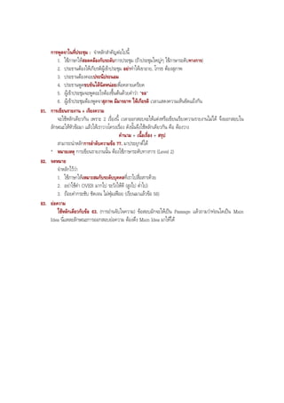 การพูดจาในที่ประชุม : จําหลักสําคัญตอไปนี้
1. ใชภาษาใหสอดคลองกับระดับการประชุม (ถาประชุมใหญๆ ใชภาษาระดับทางการ)
2. ประธานตองใหเกียรติผูเขาประชุม อยาทําใหเขาอาย, โกรธ ตองสุภาพ
3. ประธานตองคอยประนีประนอม
4. ประธานพูดขบขันไดนิดหนอยเพื่อคลายเครียด
5. ผูเขาประชุมจะพูดอะไรตองขึ้นตนดวยคําวา "ขอ"
6. ผูเขาประชุมตองพูดจาสุภาพ มีมารยาท ใหเกียรติ เวลาแสดงความเห็นขัดแยงกัน
81. การเขียนรายงาน + เรียงความ
จะใชหลักเดียวกัน เพราะ 2 เรื่องนี้ เวลาออกสอบจะใหแตงหรือเขียนเรียงความรายงานไมได จึงออกสอบใน
ลักษณะใหหัวขอมา แลวใหเราวางโครงเรื่อง ดังนั้นจึงใชหลักเดียวกัน คือ ตองวาง
คํานาม + เนื้อเรื่อง + สรุป
สามารถนําหลักการลําดับความขอ 77. มาประยุกตได
* หมายเหตุ การเขียนรายงานนั้น ตองใชภาษาระดับทางการ (Level 2)
82. จดหมาย
จําหลักไววา
1. ใชภาษาใหเหมาะสมกับระดับบุคคลที่เราไปสื่อสารดวย
2. อยาใชคํา OVER มากไป ระวังใหดี (สูงไป ตํ่าไป)
3. ถอยคํากระชับ ชัดเจน ไมฟุมเฟอย (เรียนมาแลวขอ 58)
83. ยอความ
ใชหลักเดียวกับขอ 63. (การอานจับใจความ) ขอสอบมักจะใหเปน Passage แลวถามวาทอนใดเปน Main
Idea นี่แหละลักษณะการออกสอบยอความ ตองดึง Main Idea มาใหได
BOBBYtutor Thai Note
 