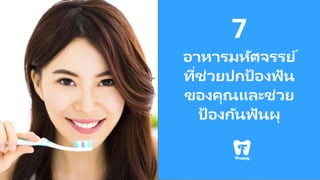 7
อาหารมหัศจรรย์
ที่ช่วยปกป้ องฟัน
ของคุณและช่วย
ป้ องกันฟันผุ
7
 