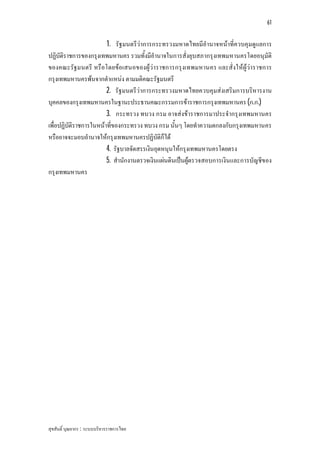 61


                        1. รัฐมนตรีวาการกระทรวงมหาดไทยมีอํานาจหนาที่ควบคุมดูแลการ
ปฏิบัติราชการของกรุงเทพมหานคร รวมทั้งมีอํานาจในการสั่งยุบสภากรุงเทพมหานครโดยอนุมัติ
ของคณะรัฐมนตรี หรือโดยขอเสนอของผูวาราชการกรุงเทพมหานคร และสั่งใหผูวาราชการ
กรุงเทพมหานครพนจากตําแหนง ตามมติคณะรัฐมนตรี
                        2. รัฐมนตรีวาการกระทรวงมหาดไทยควบคุมสงเสริมการบริหารงาน
บุคคลของกรุงเทพมหานครในฐานะประธานคณะกรรมการขาราชการกรุงเทพมหานคร (ก.ก.)
                        3. กระทรวง ทบวง กรม อาจสงขาราชการมาประจํากรุงเทพมหานคร
เพื่อปฏิบัติราชการในหนาที่ของกระทรวง ทบวง กรม นั้นๆ โดยทําความตกลงกับกรุงเทพมหานคร
หรืออาจจะมอบอํานาจใหกรุงเทพมหานครปฏิบัติก็ได
                        4. รัฐบาลจัดสรรเงินอุดหนุนใหกรุงเทพมหานครโดยตรง
                        5. สํานักงานตรวจเงินแผนดินเปนผูตรวจสอบการเงินและการบัญชีของ
กรุงเทพมหานคร




สุขสันติ์ บุณยากร : ระบบบริหารราชการไทย
 