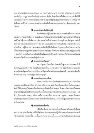 24


กับฝายการเมืองประสบความออนแอ และขาดความมีเสถียรภาพ มีการปฏิวัติรัฐประหาร ยุบสภา
ยกเลิกรัฐธรรมนูญ และเลือกตั้งอยูต ลอดเวลา ดังนั้น ฝายบริหารหรือขาราชการประจําจึงมิได
เพียงเปนเครื่องมือของฝายการเมืองในการนํานโยบายไปสูการปฏิบัติใหบรรลุผลสําเร็จเทานั้น แต
ยังมีบทบาทเขาไปกาวกายแทรกแซงฝายการเมืองในลักษณะและรูปแบบตาง ๆ ซึ่งอาจแยกพิจารณา
ไดดังนี้
                           1) บทบาทตอสถาบันนิติบัญญัติ
                                  ในอดีตที่ผานมาผูมีบทบาทสําคัญในการเสริมสรางและกําหนด
รูปแบบของรัฐสภาคือขาราชการประจํา สมาชิกรัฐสภามักปรากฏวาเปนขาราชการประจํา (ในบาง
ยุคที่ไมหาม) และจะเปนขาราชการที่ลาออกหรือเปนขาราชการบํานาญ ซึ่งสมาชิกรัฐสภาเหลานี้
ก็มักจะนําพฤติกรรมของการบริหาร เชน เนนระเบียบพิธีมากกวาความสําเร็จ การประนีประนอม
หรือเก็บความรูสึก มากกวาจะแสดงความคิด เห็นโตแยงที่คอนขางรุน แรง เปน ตน นอกจากนั้น
เนื่องจากระเบียบปฏิบัติตาง ๆ เชน ขอบังคับการประชุม ขั้นตอนการเสนอญัตติ รวมทั้งรูปแบบตาง
ๆ สมาชิกรัฐสภาที่เปนนักการเมืองมักตองพึ่งพาอาศัยปรึกษาขาราชการ ทําใหรับเอาแนวคิดของ
ขาราชการไปเปนแนวประพฤติปฏิบัติของตน
                           2) บทบาทตอคณะรัฐมนตรี
                                  คณะรั ฐ มนตรี ข องไทยมั ก จะมี พื้ น ฐานทางอํ า นาจหน า ที่
สนับสนุนมาจากประชาชน จึงอยูในสภาวะที่เสี่ยงตอการที่ระบบราชการจะเปนฝายควบคุมและ
ครอบงําคณะรัฐมนตรีเอง และก็มักจะพบรัฐมนตรีบางสวนจะแตงตั้งจากขาราชการประจําหรือ
ขาราชการบํานาญ ในคณะรัฐมนตรีเกือบทุกชุด
                           3) บทบาทตอพรรคการเมือง
                                  ลักษณะของพรรคการเมืองไทยจะแตกตางจากพรรคการเมือง
ของประเทศเสรีประชาธิปไตยทั่วไป กลาวคือ พรรคการเมืองไทยเปนพรรคที่เกิดขึ้นโดยกฎหมาย
ที่ตองไดรับอนุญาตใหจดทะเบียนโดยนายทะเบียนที่เปนขาราชการ ในขณะที่พรรคการเมืองของ
ประเทศเสรีประชาธิปไตยเปนพรรคที่เกิดขึ้นโดยวิวัฒนาการหรือความตองการทางการเมือง แม
ป จ จุ บั น จะเปลี่ ย นบทบาทในการเป น นายทะเบี ย น และการควบคุ ม พรรคการเมื อ งจาก
กระทรวงมหาดไทย เปนคณะกรรมการการเลือกตั้งหรือ กกต. แตก็ยังเปนรูปแบบราชการรูปแบบ
หนึ่งอยูนั่นเอง
                           4) บทบาทตอการเลือกตั้ง
                                  แมวาปจจุบันการจัดการเลือกตั้งจะเปนบทบาทอํานาจหนาที่ของ
คณะกรรมการการเลือกตั้ง แตก็มิไดเปลี่ยนแปลงบทบาททางปฏิบัติตั้งแตการกําหนดหลักเกณฑ
วิธีการเลือกตั้ง เขตเลือกตั้ง รวมทั้งการบริหารการเลือกตั้งของภาคราชการไปมากนัก เปนเพียง


สุขสันติ์ บุณยากร : ระบบบริหารราชการไทย
 