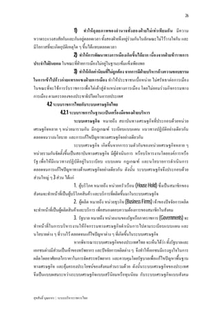 26


                          1) ทําใหดุ ล ยภาพของอํ านาจทั้ง สองฝายไมเ ทา เทีย มกั น มีค วาม
หวาดระแวงสงสัยกันและกันอยูตลอดเวลา ทั้งสองฝายจึงอยูรวมกันในลักษณะไมไววางใจกัน และ
มีโอกาสที่จะเกิดอุบัติเหตุใด ๆ ขึ้นไดแทบตลอดเวลา
                          2) ทําใหการพัฒนาทางการเมืองเกิดขึ้นไดยาก เนื่องจากฝายขาราชการ
ประจําไมยินยอม ในขณะที่ฝายการเมืองไมอยูในฐานะเขมแข็งเพียงพอ
                          3) ทําใหเกิดคานิยมที่ไมถูกตอง จากการมีฝายบริหารอางความชอบธรรม
ในการเขาไปกาวกายแทรกแซงฝายการเมือง ทําใหประชาชนเบื่อหนาย ไมศรัทธาตอการเมือง
ในขณะที่จะใชการรับราชการเพื่อไตเตาสูตําแหนงทางการเมือง โดยไมยอมรว มกิจกรรมทาง
การเมือง ตามครรลองของประชาธิปไตยในอารยประเทศ
         4.2 ระบบราชการไทยกับระบบเศรษฐกิจไทย
                 4.2.1 ระบบราชการในฐานะเปนเครื่องมือของฝายบริหาร
                          ระบบเศรษฐกิจ หมายถึง สถาบันทางเศรษฐกิจที่ประกอบดวยหนว ย
เศรษฐกิจหลาย ๆ หนวยมารวมกัน มีกฎเกณฑ ระเบียบแบบแผน แนวทางปฏิบัติอยางเดียวกัน
ตลอดจนวางนโยบาย และการแกไขปญหาทางเศรษฐกิจอยางเดียวกัน
                          ระบบเศรษฐกิจ เกิดขึ้นจากการรวมตัวกันของหนวยเศรษฐกิจหลาย ๆ
หนวยรวมกันจัดตั้งขึ้นเปนสถาบันทางเศรษฐกิจ มีผูดําเนินการ หรือบริหารงานโดยองคการหรือ
รัฐ เพื่อใหมีแนวทางปฏิบัติอยูใ นระเบีย บ แบบแผน กฎเกณฑ และนโยบายการดําเนิน การ
ตลอดจนการแกไขปญหาทางดานเศรษฐกิจอยางเดียวกัน ดังนั้น ระบบเศรษฐกิจจึงประกอบดวย
สวนใหญ ๆ 3 สวน ไดแก
                          1. ผูบริโภค หมายถึง หนวยครัวเรือน (House Hold) ซึ่งเปนสมาชิกของ
สังคมจะทําหนาที่เปนผูบริโภคสินคา และบริการที่ผลิตขึ้นมาในระบบเศรษฐกิจ
                          2. ผูผลิต หมายถึง หนวยธุรกิจ (Business Firms) เจาของปจจัยการผลิต
จะทําหนาที่เปนผูผลิตสินคาและบริการ เพื่อสนองตอบความตองการของสมาชิกในสังคม
                          3. รัฐบาล หมายถึง หนวยงานของรัฐหรือภาคราชการ (Governments) จะ
ทําหนาที่ใ นการบริหารงานใหกิจ กรรมทางเศรษฐกิจดําเนิน การไปตามระเบีย บแบบแผน และ
นโยบายตาง ๆ ที่วางไว ตลอดจนแกไขปญหาตาง ๆ ที่เกิดขึ้นในระบบเศรษฐกิจ
                          หากพิจารณาระบบเศรษฐกิจของประเทศไทย จะเห็นไดวา ทั้งรัฐบาลและ
เอกชนตางมีสวนเปนเจาของทรัพยากร และปจจัยการผลิตตาง ๆ จึงทําใหเอกชนมีแรงจูงใจในการ
ผลิตโดยอาศัยกลไกราคาในการจัดสรรทรัพยากร และควบคุมโดยรัฐบาลเพื่อแกไขปญหาพื้นฐาน
ทางเศรษฐกิจ และคุมครองประโยชนของสังคมสวนรวมดวย ดังนั้นระบบเศรษฐกิจของประเทศ
จึงเปนแบบผสมระหวางระบบเศรษฐกิจแบบเสรีนิยมหรือทุนนิยม กับระบบเศรษฐกิจแบบสังคม


สุขสันติ์ บุณยากร : ระบบบริหารราชการไทย
 