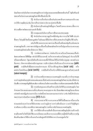 27


นิยมโดยการดําเนินกิจการทางเศรษฐกิจระหวางรัฐบาลและเอกชนที่สอดคลองกันนี้ รัฐจึงเขามามี
บทบาทในกิจกรรมทางเศรษฐกิจเทาที่จําเปนเทานั้น คือ
                         1.) ดําเนินการเกี่ยวกับการปองกันประเทศ ดานความสงบภายใน และ
การใหความยุติธรรม เชน กิจการดานการทหาร ตํารวจ และศาล เปนตน
                         2.) ดําเนินการดานเศรษฐกิจพื้นฐาน โดยสรางถนน สะพาน เขื่อน การ
สํารวจเพื่อหาทรัพยากรธรรมชาติ เปนตน
                         3.) ควบคุมและดําเนินการดานการศึกษาและสาธารณสุข
                         4.) ดําเนินกิจการสาธารณูปโภคที่สําคัญ เชน การรถไฟ ไฟฟา ประปา
สื่อสาร ไปรษณีย จัดเก็บขยะมูลฝอย ในลักษณะที่เปนกิจการที่ประชาชนสวนใหญตองใชรวมกัน
                         อยางไรก็ดี นอกจากภาคราชการจะเปนเครื่องมือของรัฐเขามามีบทบาท
ทางเศรษฐกิจแลว ภาคราชการยังมีฐานะเปนเครื่องมือของฝายบริหารหรือรัฐบาลในการแทรกแซง
ระบบเศรษฐกิจอยางนอย 6 ประการ ไดแก
                         1.) การจัดสรรทรัพยากร ปกติก ลไกราคาหรือกลไกตลาดจะเปนตัว
จัดสรรทรัพยากรไดดีที่สุด อยางไรก็ดีในบางกรณี กลไกราคาอาจทํางานไมสมบูรณ ทํางานไมได
หรือตลาดลมเหลว รัฐบาลจึงตองเขาแทรกแซงเพื่อใหสังคมไดรับสวัสดิการสูงสุด ตลาดทํางาน
ลมเหลว เกิดจากกรณีต ลาดมีก ารผูกขาด กรณีก ารจัดสรรสินคาและบริการสาธารณะ (public
goods) กรณีสิน คาที่มีผลกระทบตอภายนอก ทั้งในแงต น ทุน สังคม (social costs) หรื อ
ผลประโยชนสังคม (social benefits) กรณีสิน คาหรือบริก ารที่มีลักษณะผูก ขาดในธรรมชาติ
(natural monopoly)
                         2.) การรักษาเสถียรภาพของระบบเศรษฐกิจ หมายถึง การรักษาสมดุล
ระหวางอุปสงคและอุปทานของแตละตลาด ซึ่งสวนประกอบของเศรษฐกิจโดยรวม เชน เมื่อมีภาวะ
เงินเฟอ การขาดดุลบัญชีเดินสะพัด การผันผวนในอัตราแลกเปลี่ยน การผันผวนของผลผลิต เปนตน
                         3.) การสนับสนุนและเสริมสรางการเติบโตใหกับระบบเศรษฐกิจ โดย
กําหนดนโยบายและแผนงานทั้งระดับมหภาคและจุลภาค เชน มีแผนพัฒนาเศรษฐกิจและสังคม
แหงชาติ แผนปฏิรูประบบการเงิน การจัดตั้งหนวยงานตามมาตรการตาง ๆ เชน จัดตั้งสํานักงาน
คณะกรรมการสงเสริมการลงทุน (BOI) เปนตน
                         4.) การกระจายรายได การกระจายรายไดที่ไมเปนธรรม หรือการเกิด
ความแตกตางระหวางรายไดประชาชน ระหวางภูมิภาค ระหวางทองถิ่นมาก ๆ จะนําไปสูปญหา
ทางสังคม การเมือง และเสถียรภาพทางเศรษฐกิจ รวมทั้งการเติบโตของระบบเศรษฐกิจ
                         5.) การใหมีการจางงานเต็มที่ เนื่องจากสภาพปจจุบันมีความกาวหนา
ทางดานเทคโนโลยี จึงมักใชแรงงานนอยลง และตองการแรงงานที่มีความรูสมัยใหมดวย ภาครัฐ
ตองเขามาจัดการใหมีการจางงานในระดับสูงหรือไมใหอัตราการวางงานสูงเกินไป

สุขสันติ์ บุณยากร : ระบบบริหารราชการไทย
 
