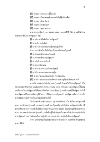 41


                     (16) กระทรวงวัฒนธรรม (ตั้งใหม)
                     (17) กระทรวงวิทยาศาสตรและเทคโนโลยี (เปลี่ยนชื่อ)
                     (18) กระทรวงศึกษาธิการ
                     (19) กระทรวงสาธารณสุข
                     (20) กระทรวงอุตสาหกรรม
                     ตาม พ.ร.บ.ปรับปรุงกระทรวง ทบวง กรม พ.ศ.2545 ไดกําหนดใหมีสว น
ราชการในสํานักนายกรัฐมนตรี ดังนี้
                     (1) สํานักงานปลัดสํานักนายกรัฐมนตรี
                     (2) กรมประชาสัมพันธ
                     (3) สํานักงานคณะกรรมการคุมครองผูบริโภค
                     สวนราชการที่อยูในบังคับบัญชาขึ้นตรงตอนายกรัฐมนตรี
                     (4) สํานักเลขาธิการนายกรัฐมนตรี
                     (5) สํานักเลขาธิการคณะรัฐมนตรี
                     (6) สํานักขาวกรองแหงชาติ
                     (7) สํานักงบประมาณ
                     (8) สํานักงานสภาความมั่นคงแหงชาติ
                     (9) สํานักงานคณะกรรมการกฤษฎีกา
                     (10) สํานักงานคณะกรรมการขาราชการพลเรือน
                     (11) สํานักงานคณะกรรมการพัฒนาการเศรษฐกิจและสังคมแหงชาติ
                     การบริหารราชการในสํานักนายกรัฐมนตรี กําหนดใหมีนายกรัฐมนตรี เปน
ผูบังคับบัญชาขาราชการ และรับผิดชอบในการกําหนดนโยบาย เปาหมาย และผลสัมฤทธิ์ทั้งของ
งานในสํานักนายกรัฐมนตรีใหสอดคลองกับนโยบายที่คณะรัฐมนตรี แถลงไวตอรัฐสภาหรือที่
คณะรัฐ มนตรี กํา หนดหรือ อนุ มัติโ ดยจะให มีร องนายกรัฐ มนตรี และรัฐ มนตรี ประจํ าสํ านั ก
นายกรัฐมนตรีเปนผูชวยสั่งและปฏิบัติราชการก็ได
                     ในสวนของขาราชการประจํา กฎหมายกําหนดวาในสํานักนายกรัฐมนตรี
นอกจากจะมีนายกรัฐมนตรี รองนายกรัฐมนตรี และรัฐมนตรีประจําสํานักนายกรัฐมนตรีแลว ให
มีปลัดสํานักนายกรัฐมนตรีเปนผูรับผิดชอบควบคุมราชการประจํา ผูบังคับบัญชาขาราชการใน
สวนราชการของสํานักนายกรัฐมนตรี รวมทั้งเปนผูบังคับบัญชาขาราชการในสํานักงานปลัดสํานัก
นายกรัฐมนตรี และรับผิดชอบในการปฏิบัติราชการของสํานักงานปลัดสํานักนายกรัฐมนตรี
                     สําหรับการจัดระเบียบราชการในกระทรวงตาง ๆ จะจัดใหมีสว นราชการ
ตาง ๆ ไดแก



สุขสันติ์ บุณยากร : ระบบบริหารราชการไทย
 