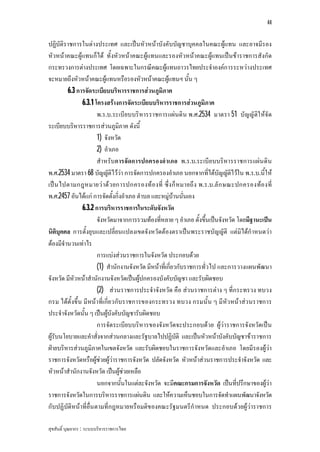 44


ปฏิบัติราชการในตางประเทศ และเปนหัวหนาบังคับบัญชาบุคคลในคณะผูแทน และอาจมีรอง
หัวหนาคณะผูแทนก็ได ทั้งหัวหนาคณะผูแทนและรองหัวหนาคณะผูแทนเปนขาราชการสังกัด
กระทรวงการตางประเทศ โดยเฉพาะในกรณีคณะผูแทนถาวรไทยประจําองคการระหวางประเทศ
จะหมายถึงหัวหนาคณะผูแทนหรือรองหัวหนาคณะผูแทนฯ นั้น ๆ
         6.3 การจัดระเบียบบริหารราชการสวนภูมิภาค
               6.3.1 โครงสรางการจัดระเบียบบริหารราชการสวนภูมิภาค
                       พ.ร.บ.ระเบียบบริหารราชการแผนดิน พ.ศ.2534 มาตรา 51 บัญญัติใ หจัด
ระเบียบบริหารราชการสวนภูมิภาค ดังนี้
                       1) จังหวัด
                       2) อําเภอ
                       สําหรับการจัดการปกครองอําเภอ พ.ร.บ.ระเบีย บบริหารราชการแผน ดิน
พ.ศ.2534 มาตรา 68 บัญญัติไววา การจัดการปกครองอําเภอ นอกจากที่ไดบัญญัติไวใน พ.ร.บ.นี้ให
เป น ไปตามกฎหมายว าด ว ยการปกครองท อ งที่ ซึ่ง ก็ หมายถึ ง พ.ร.บ.ลั ก ษณะปกครองทอ งที่
พ.ศ.2457 อันไดแก การจัดตั้งกิ่งอําเภอ ตําบล และหมูบานนั่นเอง
               6.3.2 การบริหารราชการในระดับจังหวัด
                       จังหวัดมาจากการรวมทองที่หลาย ๆ อําเภอ ตั้งขึ้นเปนจังหวัด โดยมีฐานะเปน
นิติบุคคล การตั้งยุบและเปลี่ยนแปลงเขตจังหวัดตองตราเปนพระราชบัญญัติ แตมิไดกําหนดวา
ตองมีจํานวนเทาไร
                       การแบงสวนราชการในจังหวัด ประกอบดวย
                       (1) สํานักงานจังหวัด มีหนาที่เกี่ยวกับราชการทั่วไป และการวางแผนพัฒนา
จังหวัด มีหัวหนาสํานักงานจังหวัดเปนผูปกครองบังคับบัญชา และรับผิดชอบ
                       (2) สวนราชการประจําจังหวัด คือ สวนราชการตาง ๆ ที่กระทรวง ทบวง
กรม ไดตั้งขึ้น มีหนาที่เกี่ย วกับราชการของกระทรวง ทบวง กรมนั้น ๆ มีหัว หนาสว นราชการ
ประจําจังหวัดนั้น ๆ เปนผูบังคับบัญชารับผิดชอบ
                       การจัดระเบียบบริหารของจังหวัดจะประกอบดวย ผูวาราชการจังหวัดเปน
ผูรับนโยบายและคําสั่งจากสวนกลางและรัฐบาลไปปฏิบัติ และเปนหัวหนาบังคับบัญชาขาราชการ
ฝายบริหารสวนภูมิภาคในเขตจังหวัด และรับผิดชอบในราชการจังหวัดและอําเภอ โดยมีรองผูวา
ราชการจังหวัดหรือผูชวยผูวาราชการจังหวัด ปลัดจังหวัด หัวหนาสวนราชการประจําจังหวัด และ
หัวหนาสํานักงานจังหวัด เปนผูชวยเหลือ
                       นอกจากนั้นในแตละจังหวัด จะมีคณะกรมการจังหวัด เปนที่ปรึกษาของผูวา
ราชการจังหวัดในการบริหารราชการแผนดิน และใหความเห็นชอบในการจัดทําแผนพัฒนาจังหวัด
กับปฏิบัติหนาที่อื่น ตามที่กฎหมายหรือมติข องคณะรัฐมนตรีกําหนด ประกอบดวยผูวาราชการ

สุขสันติ์ บุณยากร : ระบบบริหารราชการไทย
 