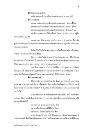 50


                     2) รูปแบบและการบริหาร
                           องคการเทศบาลประกอบดวยสภาเทศบาล และนายกเทศมนตรี
                     3) สภาเทศบาล
                           สภาเทศบาลตําบลประกอบดวยสมาชิกสภาเทศบาล จํานวน 12 คน
                           สภาเทศบาลเมืองประกอบดวยสมาชิกสภาเทศบาล จํานวน 18 คน
                           สภาเทศบาลนครประกอบดวยสมาชิกสภาเทศบาล จํานวน 24 คน
                           สมาชิ ก สภาเทศบาลฯ ได รั บ เลื อ กตั้ ง โดยตรงจากประชาชน อยู ใ น
ตําแหนงไดคราวละ 4 ป
                           สภาเทศบาลฯ มีประธานและรองประธานสภาฯ ตําแหนงละ 1 คน ซึ่ง
ผูวาราชการจังหวัดแตงตั้งจากสมาชิกสภาเทศบาลตามมติของสภาเทศบาล อยูในตําแหนงจนครบ
อายุของสภาเทศบาล
                           ในปหนึ่งใหมีสมัยประชุมสามัญสองสมัย หรือหลายสมัย แลวแตสภา
เทศบาลฯ จะกําหนดแตตองไมเกินสี่สมัย
                           ผูวาราชการจังหวัด ตองกําหนดใหสมาชิก สภาเทศบาลฯ ไดมาประชุม
สภาเทศบาลฯ ครั้งแรกภายใน 15 วัน นับแตวันประกาศผลการเลือกตั้งสมาชิกสภาเทศบาลฯ และ
ใหที่ประชุมเลือกประธานสภาเทศบาลฯ และรองประธานสภาเทศบาลฯ
                           กรณี ที่ ส ภาเทศบาลฯ ไม อ าจจั ด ให มี ก ารประชุ ม ครั้ ง แรกได ต าม
กําหนดเวลาได หรือมีการประชุมสภาเทศบาลฯ แตไมอาจเลือกประธานสภาเทศบาลฯ ได ผูวา
ราชการจังหวัดอาจเสนอรัฐมนตรีวาการกระทรวงมหาดไทยใหมีคําสั่งยุบสภาเทศบาลฯ
                     4) นายกเทศมนตรี
                           ใหเทศบาลมีนายกเทศมนตรีคนหนึ่ง ซึ่งมาจากการเลือกตั้งโดยตรงของ
ประชาชน ตามกฎหมายว าดว ยการเลื อกตั้ง สมาชิก สภาทอ งถิ่น หรือผูบริ หารท องถิ่น และมี
ระยะเวลาการดํารงตําแหนงคราวละ 4 ป นับแตวันเลือกตั้ง แตจะดํารงตําแหนงติด ตอกันเกิน 2
วาระไมได
                           นายกเทศมนตรีอาจแตงตั้ งรองนายกเทศมนตรีซึ่ง มิใ ช สมาชิก สภา
เทศบาล เปนผูชวยเหลือในการบริหารราชการของเทศบาลตามที่นายกเทศมนตรีมอบหมายได
ตามเกณฑดังตอไปนี้
                           เทศบาลตําบล มีเทศมนตรีไดไมเกิน 2 คน
                           เทศบาลเมือง มีเทศมนตรีไดไมเกิน 3 คน
                           เทศบาลนคร มีเทศมนตรีไดไมเกิน 4 คน
                           นายกเทศมนตรีอ าจแต งตั้ งที่ ป รึก ษานายกเทศมนตรีแ ละเลขานุก าร
นายกเทศมนตรี ซึ่งมิใ ชสมาชิก สภาเทศบาลได โดยในกรณีเทศบาลตําบลใหแตงตั้งไดจํานวน

สุขสันติ์ บุณยากร : ระบบบริหารราชการไทย
 