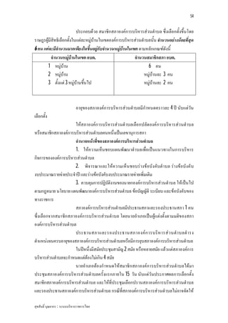 54


                          ประกอบดวย สมาชิกสภาองคการบริหารสวนตําบล ซึ่งเลือกตั้งขึ้นโดย
ราษฎรผูมีสิทธิเลือกตั้งในแตละหมูบานในเขตองคการบริหารสวนตําบลนั้น จํานวนอยางนอยที่สุด
6 คน แตจะมีจํานวนมากเพียงใดขึ้นอยูกับจํานวนหมูบานในเขต ตามหลักเกณฑดังนี้
          จํานวนหมูบานในเขต อบต.                       จํานวนสมาชิกสภา อบต.
        1 หมูบาน                                               6 คน
        2 หมูบาน                                             หมูบานละ 3 คน
        3 ตั้งแต 3 หมูบานขึ้นไป                             หมูบานละ 2 คน



                             อายุของสภาองคการบริหารสวนตําบลมีกําหนดคราวละ 4 ป นับแตวัน
เลือกตั้ง
                      ใหสภาองคก ารบริหารสว นตําบลเลือกปลัด องคการบริหารสว นตําบล
หรือสมาชิกสภาองคการบริหารสวนตําบลคนหนึ่งเปนเลขานุการสภา
                      อํานาจหนาที่ของสภาองคการบริหารสวนตําบล
                      1. ใหค วามเห็นชอบแผนพัฒนาตําบลเพื่อเปนแนวทางในการบริหาร
กิจการขององคการบริหารสวนตําบล
                      2. พิจ ารณาและใหค วามเห็น ชอบรางขอบังคับตําบล รางขอบังคั บ
งบประมาณรายจายประจําป และรางขอบังคับงบประมาณรายจายเพิ่มเติม
                      3. ควบคุมการปฏิบัติงานของนายกองคการบริหารสวนตําบล ใหเปนไป
ตามกฎหมาย นโยบาย แผนพัฒนาองคการบริหารสวนตําบล ขอบัญญัติ ระเบียบ และขอบังคับของ
ทางราชการ
                      สภาองคการบริหารสวนตําบลมีประธานสภาและรองประธานสภา 1 คน
ซึ่งเลือกจากสมาชิกสภาองคการบริหารสวนตําบล โดยนายอําเภอเปน ผูแตงตั้งตามมติข องสภา
องคการบริหารสวนตําบล
                      ประธานสภาและรองประธานสภาองค ก ารบริ ห ารส ว นตํ า บลดํ า รง
ตําแหนงจนครบอายุของสภาองคการบริหารสวนตําบลหรือมีการยุบสภาองคการบริหารสวนตําบล
                      ในปหนึ่งมีสมัยประชุมสามัญ 2 สมัย หรือหลายสมัย แลวแตสภาองคการ
บริหารสวนตําบลจะกําหนดแตตองไมเกิน 4 สมัย
                      นายอําเภอตองกําหนดใหสมาชิก สภาองคการบริหารสวนตําบลไดมา
ประชุมสภาองคการบริหารสวนตําบลครั้งแรกภายใน 15 วัน นับแตวันประกาศผลการเลือกตั้ง
สมาชิกสภาองคการบริหารสวนตําบล และใหที่ประชุมเลือกปรานสภาองคการบริหารสวนตําบล
และรองประธานสภาองคการบริหารสวนตําบล กรณีที่สภาองคการบริหารสวนตําบลไมอาจจัดให

สุขสันติ์ บุณยากร : ระบบบริหารราชการไทย
 