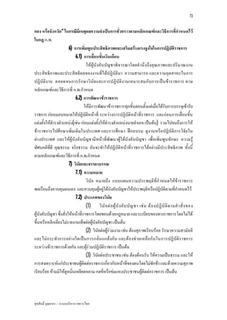 73


กอง หรือจังหวัด” ในกรณีมีเหตุผลความจําเปนการชั่วคราวตามหลักเกณฑและวิธีการที่กําหนดไว
ในกฎ ก.พ.
                        6) การเพิ่มพูนประสิทธิภาพและเสริมสรางแรงจูงใจในการปฏิบัติราชการ
                            6.1) การเลื่อนขั้นเงินเดือน
                                   ใหผูบังคับบัญชาพิจ ารณาโดยคํานึงถึงคุณ ภาพและปริมาณงาน
ประสิทธิภาพและประสิทธิผลของงานที่ไดปฏิบัติมา ความสามารถ และความอุตสาหะในการ
ปฏิบัติ งาน ตลอดจนการรัก ษาวิ นัย และการปฏิบัติง านเหมาะสมกับการเป น ขา ราชการ ตาม
หลักเกณฑและวิธีการที่ ก.พ.กําหนด
                            6.2) การพัฒนาขาราชการ
                                  ใหมีการพัฒนาขาราชการทุกขั้นตอนตั้งแตเมื่อไดรับการบรรจุเขารับ
ราชการ กอนมอบหมายใหปฏิบัติหนาที่ ระหวางการปฏิบัติหนาที่ราชการ และกอนการเลื่อนขั้น
แตงตั้งใหดํารงตําแหนง(เชน กอนแตงตั้งใหดํารงตําแหนงนายอําเภอ เปนตน) รวมไปจนถึงการให
ขาราชการไปศึก ษาเพิ่มเติมในประเทศ และการศึก ษา ฝก อบรม ดูงานหรือปฏิบัติการวิจัย ใน
ตางประเทศ และใหผูบังคับบัญชามีหนาที่พัฒนาผูใตบังคับบัญชา เพื่อเพิ่มพูน ทักษะ ความรู
ทัศนคติที่ดี คุณธรรม จริยธรรม อันจะทําใหปฏิบัติหนาที่ราชการไดอยางมีประสิทธิภาพ ทั้งนี้
ตามหลักเกณฑและวิธีการที่ ก.พ.กําหนด
                        7) วินัยและจรรยาบรรณ
                            7.1) ความหมาย
                                   วินัย หมายถึง แบบแผนความประพฤติที่กําหนดใหขาราชการ
พลเรือนถึงควบคุมตนเอง และควบคุมผูอยูใตบังคับบัญชาใหประพฤติหรือปฏิบัติตามที่กําหนดไว
                            7.2) ประเภทของวินัย
                                   (1) วิ นั ย ต อ ผู บั ง คั บ บั ญ ชา เช น ต อ งปฏิ บั ติ ต ามคํ า สั่ ง ของ
ผูบังคับบัญชา ซึ่งสั่งใหหนาที่ราชการโดยชอบดวยกฎหมาย และระเบียบของทางราชการโดยไมได
ขึ้นหรือหลีกเลี่ยงไมรายงานเท็จตอผูบังคับบัญชา เปนตน
                                   (2) วินัยตอผูรวมงาน เชน ตองสุภาพเรียบรอย รักษาความสามัคคี
และไมก ระทําการอยางใดเปน การกลั่น แกลงกัน และต องชว ยเหลือกัน ในการปฏิบัติร าชการ
ระหวางขาราชการดวยกัน และผูรวมปฏิบัติราชการ เปนตน
                                   (3) วินัยตอประชาชน เชน ตองตอนรับ ใหความเปนธรรม และให
การสงเคราะหแกประชาชนผูติดตอราชการเกี่ยวกับหนาที่ของตนโดยไมชักชา และดวยความสุภาพ
เรียบรอย หามมิใหดูหมิ่นเหยียดหยาม กดขี่หรือขมแหงประชาชนผูติดตอราชการ เปนตน




สุขสันติ์ บุณยากร : ระบบบริหารราชการไทย
 