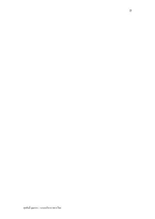 77




สุขสันติ์ บุณยากร : ระบบบริหารราชการไทย
 