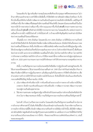 10
ในขณะเดียวกัน รัฐบาลจีนเพิ่มการลงทุนในชนบทเพื่อที่จะปรับปรุงคุณภาพชีวิตของคนชนบท ไม่ว่า
ด้านการศึกษาและรักษาพยาบาลทำให้มีรายได้เพิ่มขึ้น ทำให้สวัสดิการทางสังคมมีการพัฒนาไปพร้อมๆ กัน สิ่ง
ที่เราต้องชี้แจงให้เห็นว่าเมื่อมีการพัฒนาความเป็นเมืองเป็นอุตสาหกรรมเมื่อมีรายได้เพิ่มขึ้น แต่มีปัญหาที่
เกิดขึ้นอย่างนั้น คือการพัฒนาที่ไม่สมดุลกับมีความเหลื่อมล้ำที่จะเกิดขึ้น โดยเฉพาะในชนบทเหลื่อมล้ำในเรื่อง
ของรายได้ มีการขยายช่องว่างเพิ่มมากขึ้น ทวีความรุนแรงมากขึ้น ซึ่งเป็นช่วงที่ 2 ของการลดความยากจน
หลังจากนั้นจะเข้าสู่ช่วงที่ 3 คือทำอย่างไรให้มีการบรรเทาความยากจน ในขณะเดียวกัน ลดช่องว่างระหว่าง
เหลื่อมล้ำทางรายได้ กรณีนี้เป็นช่วงที่ 3 ดังนั้นในช่วงที่ 3 เป้าหมายที่สำคัญที่สุดคือว่าจะทำอย่างไรให้ลด
ช่องว่างความเหลื่อมล้ำในชนบทให้แคบลง
ตั้งแต่เมื่อ ค.ศ. 1990 เป็นต้นมา โดยเฉพาะใน ค.ศ. 2000 เป็นต้นมา เราได้ใช้นโยบายการแก้โจทย์
ตรงเป้าทำให้แก้ไขข้อจำกัด ซึ่งเป็นข้อจำกัดเพื่อการเพิ่มรายได้ของคนในชนบท เป็นข้อจำกัดในเรื่องของการลด
ช่องว่างเหลื่อมล้ำให้แคบลง ดังนั้น ต้องใช้มาตรการที่มีประสิทธิภาพซึ่งอาจจะเป็นกลไกที่มีอยู่ของรัฐบาลจีน
ใช้กลไกของรัฐสามารถที่จะไปแก้ไขหรือไปควบคุมด้วยมาตรการต่างๆ ไปทำลายข้อจำกัดเหล่านี้ เพื่อที่จะลด
ช่องว่างทางรายได้ นอกจากทางรายได้ยังมีความเหลื่อมล้ำด้านอื่นๆ ไม่ว่าโอกาสเข้าถึงการศึกษา โอกาสเข้าถึง
การรักษาพยาบาลหรือโอกาสเข้าถึงการจ้างงาน ทำให้โอกาสเหล่านี้สามารถที่จะกระจายไปสู่ทุกกลุ่มในชนบท
จนถึง ค.ศ. 2020 ยุทธการเอาชนะความยากจนได้รับชัยชนะการทำให้ประชาชนสามารถหลุดพ้นจากความ
ยากจน
ดังนั้น การแก้ไขปัญหาความยากจนในประเทศจีนก็หนีไม่พ้นการปฏิรูปโครงสร้างเศรษฐกิจของจีน ซึ่ง
ใช้เวลาระยะหนึ่งพอสมควร ใช้เวลาระยะหนึ่งประมาณตั้งแต่ ค.ศ. 1949 เป็นการทำกันอย่างต่อเนื่อง ด้วยการ
พัฒนากับเพิ่มรายได้ด้วยการปฏิรูปในเกษตรกร แล้วเพิ่มแรงจูงใจกับในเกษตรกร ทำให้สร้างเงื่อนไขต่างๆ เพื่อ
อำนวยต่อการสร้างรายได้ทำให้ประชาชนมีความมั่งคั่งในชนบท ซึ่งอันนี้ถือได้ว่ามันเป็นแนวคิดหรือเป็น
กระบวนทัศน์ที่จีนใช้อยู่ ดังนั้นเราจะเน้น 2 ตัวคือ
1. เน้นการพัฒนาสำหรับเพิ่มรายได้ การขับเคลื่อนด้วยระบบกลไกการตลาด สร้างเพิ่มรายได้ให้แก่
เกษตรกร ต้องมีการแรงขับเคลื่อนและการขับเคลื่อนคือ การพัฒนาการเกษตร พัฒนาการเกษตร
ชนบทสู่ความเป็นเมืองอุตสาหกรรม
2. ใช้มาตรการแทรกแซง ของรัฐเพราะรัฐบาลใช้กลไกเข้าไปแทรกแซงในการทำลายเงื่อนไขหรือข้อจำกัด
ต่างๆ ในการ พัฒนาของชนบท ดังนั้น การแก้ไขปัญหาความยากจนก็สามารถที่จะแก้ไขปัญหาเหล่านี้
ในช่วงที่ 3 ที่บอกว่าแก้ไขความยากจนด้วย ในขณะเดียวกันแก้ไขปัญหาความเหลื่อมล้ำทางโอกาส
การจ้างงานการศึกษาเหล่านี้ เป็นต้น ซึ่งอันนี้ถือว่าเป็นเอกลักษณ์การแก้จนของจีน ถ้าอยากจัดการแก้ไขความ
ยากจนถึงรากถึงโคนกรณีนี้คือ ต้องมีการพัฒนาสามารถที่จะสร้างรายได้เพิ่มรายได้ ดังนั้น เพื่อให้มีการพัฒนา
อย่างมีประสิทธิภาพสูงต้องมีกลไกของรัฐเข้าไปแทรกแซงประสิทธิภาพ แต่เนื่องจากว่าเวลาวันนี้มีข้อจำกัดก็ไม่
สามารถที่จะแบ่งปันรายละเอียดมากกว่านี้ครับ ซึ่งผมอาจจะให้กระบวนทัศน์หรือแนวคิดคร่าวๆ เช่นนี้
ขอขอบพระคุณครับ
 