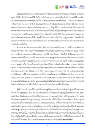 19
แล้วมันสำคัญที่ว่าในกติกาการนำเงินเข้าธนาคารที่ไทยบอกว่า ถ้าเราขายของแล้วได้ไม่เกิน 1 พันล้าน
ดอลลาร์ไม่ต้องนำกลับประเทศก็ได้ ถ้าเกิน 1 พันล้านดอลลาร์บางส่วนไม่ต้องนำกลับประเทศก็ได้ สมมติจะ
เป็นบริษัทหรือคนต่างประเทศหรือคนไทยก็ได้ เราส่งออกผลไม้สัปดาห์ละครั้ง ครั้งที่ 1 จำนวน 1 ล้านดอลลาร์
4 สัปดาห์ 4 ล้านดอลลาร์ 1 ปี 48 ล้านดอลลาร์ ถ้าคิดเป็นเงินไทยก็ประมาณ 14,000-15,000ล้านบาท
เพราะฉะนั้น เรามองการส่งออกมองตัวเลขแบบหยาบๆ เราไม่ดูให้ลึกๆ ว่าการส่งออกมันเท่าไหร่ ภาพแบบนี้
มันจะทำให้เราเน้นธุรกิจมากเกินไป ไม่ใช่ว่าไม่ดีแต่มันจะทำให้ละเลยในส่วนที่สำคัญมากเกินไป คือ การบริโภค
ของครอบเรือน เราไปปักหมุดว่าการส่งออกเป็นการเพิ่ม GDP การเพิ่ม GDP คือการลงทุนของต่างประเทศ เรา
นั้นสร้างนิคมอุตสาหกรรมสารพัดที่เราจะสร้างขึ้นมาแต่ เรามักจะเน้นเรื่องการปฏิรูปเกษตรเรามักจะไม่เน้น
รายได้ของการเกษตรเรามักจะไม่เน้นรายได้ของคนงาน เพราะรายได้ของเกษตรรายได้ของคนงานมันกลายเป็น
รายได้หลักของครัวเรือน
ตัวเลขหยาบๆ ที่ผมอ่านจากสภาพัฒน์ หรือจากสำนักงานสถิติก็ตาม พบว่า รายได้ประชาชาติของไทย
41% มาจากค่าจ้าง อีก 37% มาจากอาชีพอิสระ อาชีพอิสระที่สำคัญที่สุดคือ ภาคการเกษตร ฉะนั้น ตัวหลัก
มาจากค่าจ้าง ตัวรองมาจากรายได้เกษตรกร รวมกันได้ 78% นั่นแปลว่ามันเป็นกำลังซื้อของเกษตรกรกับ
แรงงาน และกำลังซื้อสร้าง GDP ได้ 50% หมายความว่า เศรษฐกิจภาคประชาชนมันเป็นพระเอกในการสร้าง
ของชาติ แล้ว เราให้ความสนใจกับเศรษฐกิจภาคประชาชนมากน้อยแค่ไหน ฉะนั้น การที่เราไปเน้นจุดรอง
มากกว่าจุดหลัก แล้วเน้นจุดหลักมากกว่าจุดรองจึงทำให้เกิดความผิดเพี้ยนในการพัฒนาประเทศ ผิดเพี้ยน
อย่างไร ผลได้จากการพัฒนามันจะไปกองอยู่ในภาคธุรกิจที่ผมเรียกภาคทุนนิยม มันจึงทำให้เกิดความเหลื่อม
ล้ำทางรายได้สูงมาก เมื่อ 2ปีที่แล้ว (ค.ศ. 2021) Credit Suisse เขาจึงบอกว่าคน 1% ในประเทศไทยครอง
ทรัพย์สินและรายได้ 68% และคนอีก 99% ในประเทศไทยครองรายได้ทรัพย์สินเพียง 32% เท่านั้น
เปรียบเสมือนว่าคน 100 คน มีเงิน 100 บาท ใน100 บาทคนแรกเอาไปแล้ว 68บาท อีก 99 คน ได้คนละ 32
บาท แปลว่ามันเหลื่อมล้ำมากเกินไป และความเหลื่อมล้ำนี้มันก็แพร่กระจายไปสู่ความเหลื่อมล้ำอื่นๆ จึงทำให้
สังคมไทยเกิดปัญหาความเหลื่อมล้ำที่รุนแรงความไม่เป็นธรรมกับความเหลื่อมล้ำในสังคม
ดูที่จีน ในช่วงที่ 3 ช่วงที่จีนบอกว่าพัฒนาเศรษฐกิจตลาดมากขึ้น เขารับชัดเจนว่ารัฐจะเข้าไปแทรกแซง
จัดการ คำว่ารัฐของจีนมี 2 ตัว คือ รัฐคือรัฐบาลที่คนรู้จักกันทั่วไป กับ รัฐที่อยู่เบื้องหลังรัฐบาล คือ พรรค
คอมมิวนิสต์ หัวหน้าพรรคคอมมิวนิสต์ที่มีจุดยืนตลอดมาว่าประชาชนเป็นตัวตั้ง ไม่ได้ก่อรูปมาจากธุรกิจ แต่ใน
บ้านเราพรรคทุกพรรคมันก่อรูปมาจากทุน ก่อมาจากธุรกิจ แล้วมันก็ไปรองรับแผนพัฒนาฯ ที่บอกว่าธุรกิจ
เอกชนเป็นตัวหลัก รัฐจะต้องทุ่มเงินทุกอย่างเพื่อสนับสนุนเอกชน ดังนั้น พรรคต่างๆ ที่มาจากพรรคทุนมันก็
สอดรับพอดีกับรัฐราชการที่ต้องการส่งเสริมเอกชนหรือธุรกิจ ฉะนั้น รัฐบาลในประเทศไทยจึงไม่กล้าแทรกแซง
ธุรกิจแต่รัฐบาลในไทยจะคล้อยตามธุรกิจเป็นด้านหลักแล้วก็ลืมหรือให้ความสำคัญน้อยกว่าเศรษฐกิจภาค
ประชาชน เพราะฉะนั้น ความเหลื่อมล้ำที่เกิดขึ้นเราจะเห็นได้ชัดเจนเริ่มจากรายได้ทรัพยสินที่มันเกิดขึ้นมากๆ
จึงนำไปสู่เรื่องสิทธิ์เรื่องโอกาสเรื่องอำนาจและการตัดสินมนุษย์ รวมกันแล้ว 5 มิติที่เกิดในความเหลื่อมล้ำ ซึ่ง
ถ้าโยงแบบนี้องศาที่มันเปลี่ยน องศาที่มันแตกต่างระหว่างจีนกับไทยคือ จุดเน้นของการพัฒนา
 