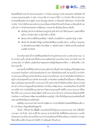 23
ย้อนหลังตั้งแต่ปี 2552 ถึง 2564 ของกรุงเทพฯ 9.1 ล้านล้าน จะตกอยู่ 31.04% แค่กรุงเทพฯ จังหวัดเดียว ใช้
งบประมาณของประเทศไป 31.04% ส่วนกลางคือ 20 กระทรวง ได้ไป 11.5 ล้านล้าน ก็คือ 50.20% ส่วน
ต่างจังหวัดซึ่งผมถือว่าถ้าเราพูดถึง ชนบท ต้องอยู่ต่างจังหวัด 13 ปีย้อนหลัง ได้เงินไปแค่ 5 ล้านล้านก็คือ
18.58% ถ้าตราบใดที่งบประมาณยังกระจายแบบนี้และเรายังไม่ปรับโครงสร้างก็จะแย่ เอาชัดเจนอีกตัว พอ
มาถึง GDP 17 ล้านล้านของประเทศ เรามีเมืองอยู่ 3 ประเภท คือ เมืองใหญ่ เมืองรอง เมืองจิ๋ว
• เมืองใหญ่ เช่น โคราช เชียงใหม่ สุราษฎร์ธานี ภูเก็ต สร้าง GDP ให้กับประเทศ 3 แสนล้านขึ้นไป
จนถึง 5.2 ล้านล้าน มีแค่ 12 เมือง คือมี 12 จังหวัด
• เมืองรอง สร้างรายได้ให้ประเทศตั้งแต่ 7 หมื่นล้าน ไปจนถึงต่ำกว่า 3แสนล้าน มีอยู่ 16 เมือง
• เมืองจิ๋ว คือ เมืองที่เล็ก ซึ่งรัฐบาลแก้ไม่ตกสักทีคือความจนที่เราเรียกว่า จนซ้ำซาก โดยเฉพาะ
10 เมืองหลักของสภาพัฒน์ฯ มีรายได้แค่ 1.5 หมื่นล้านจนถึง 7 หมื่นล้านเท่านั้น แต่เมืองจิ๋ว
เยอะมีถึง 48 จังหวัด
ถ้าเราเห็นภาพอย่างนี้ ตราบใดที่มันสอดคล้องกัน ถ้ากรุงเทพฯจะเอางบไป 31.04% ส่วนกลางเอา งบ
ไป 50.20% ฉะนั้น เมืองจิ๋วเหล่านี้ไม่มีงบประมาณฉีดลงไปถึง ผมยกตัวอย่างเช่น โคราชในปี 2561 ได้
งบประมาณไป 2.4 หมื่นล้าน แต่เมืองจิ๋วอย่างสมุทรสงครามที่อยู่ใกล้สมุทรสาครได้งบ 1.7 พันล้านก็คือ 1,700
ล้านบาทเท่านั้น
เพราะฉะนั้น อันนี้ก็คือโครงสร้างงบประมาณที่เราทำมาตั้งแต่ปี 2502 มันเพิ่งถูกแก้ไขในสมัยท่านพล
เอกประยุทธ์ จันทร์โอชา แต่ก็แก้และเพิ่งแจ้งมาปี 2561 ซึ่งมันยังไม่ออกฤทธิ์ เพราะฉะนั้น ถ้าเรายังทำ
งบประมาณแบบนี้กันอยู่ ผมก็มองไม่เห็นอนาคตของประเทศไทยเลย เพราะว่าเงินมันฉีดลงไปไม่ถึงตำบล
หมู่บ้าน มันจะหยุดแค่ที่ อำเภอ จังหวัด เพราะฉะนั้น เราก็จะเห็นความเหลื่อมล้ำตรงนี้เยอะมาก ทีนี้ผมเสนอ
ปัญหา ผมก็เสนอทางออกอย่างนี้ว่า world bank ในปี 2540 เขาก็มาทำวิจัยที่ประเทศไทย เนื่องจากเราไปกู้
เงิน IMF เขาก็บอกว่าขอดูแผนที่ประเทศไทยในการทำเรื่องการพัฒนาชนบท ประเทศไทยก็ตอบ ได้ แล้วก็ได้
เอางานวิจัย 100 กว่าฉบับไปให้เขาดู แต่เขาบอกว่าไม่สามารถแยกแยะได้ ขอให้ไป review literature ได้ไหม
ซึ่งเราก็ได้ review literature โดยสภาพัฒน์ฯ โดยที่ world bank เข้ามาร่วม เขาทำออกมาเป็นโมเดลหนึ่งซึ่ง
น่าสนใจมาก เขาทำโมเดลการพัฒนาชนบทเพื่อพ้นความจนมีอยู่ 5 เรื่อง ซึ่งเป็นปัญหาของประเทศไทยตั้งแต่ปี
2540 และก็ยังเป็นปัญหามาจนถึงปัจจุบัน
ผมได้เชิญ world bank ในมากรรมาธิการวุฒิสภาเรา เขาบอกยังยืนยันว่าโมเดลยังใช้ได้แต่เขาเพิ่ม มา
อีก 2 ตัว อันแรก เป็นฐานพีระมิดใหญ่สุด คือ
เรื่องที่ 1 ที่ต้องแก้ คือ เรื่องน้ำ ประเทศไทยมีน้ำที่อยู่ในระบบชลประทานแค่ 22% ในพื้นที่ทำ
การเกษตร 130 ล้านไร่ 22% ตรงนี้ก็ คือ ประมาณ 30 ล้านไร่เท่านั้น อันนี้คือมีระบบชลประทาน นอกนั้น
เป็นชลประทานนาน้ำฝน เพราะฉะนั้นเขาบอกว่าถ้าประเทศไทยจะทำให้ชนบทพ้นจน ท่านต้องทำการเกษตร
ได้ตราบที่โอกาสที่ชาวบ้านอยากทำ ไม่ใช่ปี1 ทำ 4เดือนแล้ว ก็ย้ายเข้ากรุง
 