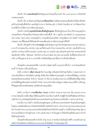 24
เรื่องที่ 2 คือ เกษตรทันสมัยซึ่งสำคัญและเขาก็เสนอตั้งนานแล้ว ซึ่ง smart farmer เราก็ยังทำได้
กระท่อนกระแท่น
เรื่องที่ 3 คือ เขาเห็นความสำคัญของอาชีพนอกไร่นา ในสังคมเกษตรตอนนี้ผมคิดว่าไม่ใช่อาชีพหลัก
แล้วถ้าลงไปอยู่ในพื้นที่จริงๆ ผมเป็นผู้ว่าราชการ จังหวัดมาแล้ว 2 จังหวัด ก็จะเห็นภาพ ว่าอาชีพนอกไร่นา
ขนาดนี้สร้างรายได้มากกว่าอาชีพเกษตรแน่นอน
เรื่องที่ 4 เน้นเรื่องทุนหรือเรื่องสินเชื่อที่อยู่ในชุมชน ที่ไม่ใช่อยู่ในbank ซึ่งเราก็ทำกองทุนหมู่บ้าน
กองทุนทั้งหลาย ซึ่งขณะนี้ผมว่าตัวทุนอาจมีมากพอในพื้นที่ คือ 1 หมู่บ้าน อย่างน้อยมี 12 กองทุนแน่นอน
เช่น กองทุน กขคจ แก้จน กองทุนหมู่บ้าน กองทุนสัจจะออมทรัพย์ กองทุนพัฒนาบทบาทสตรี กองทุนปุ๋ย
กองทุนยา พวกนี้มีหมดแล้วก็มีเงินค่อนข้างเยอะเพียงแต่เราเราไม่สามารถจูงตรงนี้ไปได้
เรื่องที่ 5 เรื่องสุดท้าย คือ การรวมกลุ่ม ผมก็ลงไปดูปรากฏว่าวิสาหกิจชุมชนของกระทรวงเกษตรผ่าน
มา16 ปี เขาจดทะเบียน 80,000 กลุ่ม ผมก็ได้ถามแล้วว่าในการจดทะเบียน 80,000 กลุ่มนั้นมีกิจกรรม
อะไรบ้าง เขาก็บอกว่ามีกิจกรรมจริงๆ 35,000 กลุ่ม จาก 80,000 กลุ่ม แล้วผมก็ถามต่อว่าในการจดทะเบียนที่
เข้มแข็งจริงๆ ที่เป็น “นิติบุคคล” มีเท่าไหร่ เขาก็บอกว่ามีแค่ 520 แห่ง เพราะฉะนั้น อันนี้คือวิสาหกิจเราทำ
มาถึง 16 ปีมีกฎหมาย มี พ.ร.บ. ตราบใดที่ เรายังไม่แก้ปัญหาเหล่านี้ผมว่ายากที่จะขับเคลื่อนต่อ
เรื่องสุดท้าย ผมขอสรุปย่อก็คือ กรรมาธิการวุฒิสภาชุดนี้ เรามองอย่างนี้ครับว่า เราหาโมเดลที่จะทำ
ตรงนี้ มี 1โมเดล 3 เรื่อง มันเป็นstep
อันที่1 เราเรียกว่า สต๊อก (Stock) คือ ทำแบบรัฐบาลปัจจุบันกำลังทำอยู่ คือเรื่อง การสงเคราะห์ การ
ประชานิยมทั้งหลาย บัตรสวัสดิการแห่งรัฐ เป็นต้น คือเรามีสต๊อกคนจนอยู่แล้ว จากตัวเลขขั้นพื้นฐาน 38,000
ต่อคนต่อปีของประเทศไทย ถ้าต่ำกว่า 38,000 กว่า ถือว่าเราตกเส้นความยากจน อันนี้คือสต๊อกที่รัฐบาลต้อง
แก้ อันนี้มีข้อมูลชัดเจนไม่ว่าจะเป็นที่ TPMAP (ระบบบริหารจัดการข้อมูลการพัฒนาคนแบบชี้เป้า) หรือจปฐ.
ซึ่งข้อมูลตรงนี้ประเทศไทยมีหมด แล้วมีค่อนข้างสมบูรณ์ด้วย
อันที่ 2 เราเรียกว่า การเคลื่อนไหว (Flow) เราเน้นว่า คนจน ความยากจน เป็น dynamic ความ
ยากจน ไม่หยุดนิ่ง คนที่เราพัฒนาให้พ้นจนแล้วก็อาจจะกลับมาจนอีกที เศรษฐีถ้าดำเนินชีวิตผิดพลาดก็กลับมา
จนได้ ตัว flow ส่วนใหญ่เป็นเรื่องที่กระทรวงมหาดไทยทำอยู่ ส่วนสงเคราะห์เป็นเรื่อง กระทรวง พม.ทำอยู่
ส่วนเรื่อง flow อันที่ 2 เป็นเรื่องเศรษฐกิจชุมชน ตรงนี้กระทรวงมหาดไทยทำ คือเน้นเรื่องเศรษฐกิจ
ในชุมชน แต่เหมือนที่ผมบอกว่ามันเป็นลำต้นไม่ได้ แต่เป็นกิ่งก้านสาขา เพราะว่าระบบงบประมาณของประเทศ
ไทย โครงสร้างระบบงบประมาณประเทศไทยมันฉีดเงินลงไปไม่ถึงตำบลหมู่บ้าน อันนี้เป็นปัญหาใหญ่ รัฐบาล
พยายามแก้ไขโดยการทำหมู่บ้านละ 5 ล้าน และตำบลละ 5 ล้านในภูมิภาค ซึ่งมันก็ทำอยู่ปีเดียวและชาวบ้านก็
ไม่ได้ประโยชน์อะไร
เรื่องสุดท้ายที่ผมเสนอคล้ายๆกับจีน ถ้าดู Stock เราจะเห็นว่ามันมีหมู่บ้านที่ดีๆ เยอะเพียงแต่ ผม
สงสัยว่าทำไมมันไม่ขยายหรือมันขยายกระจายออกไปไม่ได้แล้ว ก็วนเวียนอยู่อย่างนี้
 