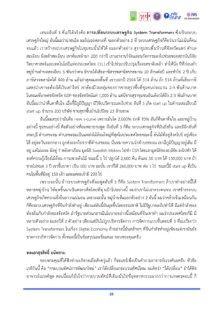 25
เสนออันที่ 3 ที่แก้ได้จริงคือ การเปลี่ยนระบบเศรษฐกิจ System Transformers ซึ่งเป็นระบบ
เศรษฐกิจใหญ่ อันนี้ผมว่าน่าสนใจ ผมไปเจอหลายที่ จะยกตัวอย่าง 2 ที่ ระบบเศรษฐกิจก็คือว่าเราไม่เน้นที่คน
จนแล้ว เราสร้างระบบเศรษฐกิจในชุมชนนั้นให้ได้ ผมยกตัวอย่าง สุราชุมชนพื้นบ้านที่จังหวัดแพร่ ตำบล
สะเอียบ มีเหล้าสะเอียบ เขาต้มเหล้ามา 200 กว่าปี เราเอางานวิจัยและนวัตกรรมลงไปช่วยของสถาบันวิจัย
วิทยาศาสตร์และเทคโนโลยีแห่งประเทศไทย (วว.) เข้าไปช่วยปรับปรุงเรื่องรสชาติเหล้า ทำให้นิ่ง ปีที่ก่อนทำ
หมู่บ้านตำบลสะเอียบ 5 พันกว่าคน มีรายได้เสียภาษีสรรพสามิตประมาณ 20 ล้านต่อปี และทำไป 2 ปี เก็บ
ภาษีสรรพสามิตได้ 400 ล้าน แล้วล่าสุดผมลงพื้นที่ เขาบอกปี 2564 ได้ 514 ล้าน ถ้า 514 ล้านที่เสียภาษี
แสดงว่าเขาจะต้องได้เงินเท่าไหร่ เขาต้องมีวอลลุ่มของการขายสุราพื้นที่ชุมชนประมาณ 2-3 พันล้านบาท
ในขณะที่เกษตรจังหวัด GDP ของจังหวัดมีแค่ 1,000 ล้าน แต่นี่ขายสุราชุมชนอันเดียวได้ถึง 2-3 พันล้านบาท
อันนี้ผมว่าน่าตื่นตาตื่นใจ เมื่อกี้มีภูมิปัญญา มีวิจัยนวัตกรรมลงไปช่วย อันที่ 3 เกิด start up ในตำบลสะเอียบมี
start up จำนวน 200 บริษัท ขายสุราพื้นบ้านไปปีละ 23 ล้านขวด
อันนี้ผมสรุปว่ามันคือ new s-curve เพราะมันโต 2,000% ปกติ 70% อันก็ตื่นตาตื่นใจ และหมู่บ้าน
อย่างนี้ ชุมชนอย่างนี้ คือตัวอย่างที่ผมพยายามพูด ถึงอันที่ 3 ก็คือ ระบบเศรษฐกิจที่มันยั่งยืน และมีอีกอันที่
สระบุรี ตำบลชะอม ตำบลชะอมเป็นแหล่งไม้ล้อมใหญ่ที่สุดในประเทศไทยขณะนี้ ต้นไม้ที่อยู่สิงคโปร์ อยู่เซี่ยง
ไฮ้ อยู่ตะวันออกกลาง ถูกส่งออกไปจากที่ตำบลชะอม นั่นหมายความว่าตำบลชะอม เขามีภูมิปัญญาอยู่เดิม มี
อยู่ แต่ไม่เยอะ มีอยู่ 7 หลังคาเรือน มูลนิธิ Swedish Motors ไปทำ CSR โดยเอามูลนิธิของอ.มีชัย ลงไปทำ ให้
องค์ความรู้เรื่องไม้ล้อม การเพาะต้นไม้ ขณะนี้ 1 ไร่ ปลูกได้ 2,600 ต้น ต้นละ 50 บาท ได้ 130,000 บาท ถ้า
ขายไม่หมด 3 ปี เขาขึ้นราคา เป็น 100 บาท ฉะนั้น เขาก็ได้ 260,000 บาท ต่อ 1 ไร่ ขณะนี้มี start up ที่เป็น
คนในพื้นที่มีอยู่ 150 เจ้า และแต่ละเจ้ามี 200 ไร่
เพราะฉะนั้น ถ้าระบบเศรษฐกิจที่ผมพูดอันที่ 3 ก็คือ System Transformers ถ้าเราทำอย่างนี้ให้
หลายหมู่บ้าน ให้ผุดขึ้นมาเป็นดอกเห็ดโดยที่มุ่งเป้าไปอย่างนี้ ผมว่าเราไม่เจาะจงคนจน เราสร้างระบบ
เศรษฐกิจเกิดความยั่งยืนถาวรแน่นอน เพราะฉะนั้น หมู่บ้านที่ผมยกตัวอย่าง 2 อันนี้ ผมว่าคล้ายจีนเหมือนกัน
ก็คือระบบเศรษฐกิจที่จีนกำลังทำอยู่ เพียงแต่อันนี้มันผุดขึ้นโดยธรรมชาติ ไม่มีรัฐบาลลงไปทำให้ มีแต่กำลังของ
ท้องถิ่นกับกำลังของจังหวัด ถ้ารัฐบาลส่วนกลางมีนโยบายอย่างนี้เหมือนที่จีนเขาทำ ผมว่าประเทศไทยก็มี มี
หลายตัวอย่าง ผมยกให้ 2 ตัวอย่าง เพียงแต่มันไม่ถูกบริหารจัดการ การจัดการแบบขั้นตอนที่ 3 ที่ผมเรียกว่า
System Transformers ในเรื่อง Digital Economy ถ้าอย่างนี้มันคล้ายๆ ที่จีนกำลังทำอยู่เพียงแต่เรามันยัง
ขาดการบริหารจัดการ ทั้งหมดนี้เป็นข้อสรุปและข้อเสนอ ขอบพระคุณครับ
พลเอกสุรสิทธิ์ ถนัดทาง:
ขอบพระคุณที่ได้ฟังท่านอภิชาตเมื่อสักครู่แล้ว ก็จะแชร์เพื่อเป็นคำถามอาจารย์ณรงค์นะครับ หัวข้อ
เวทีวันนี้ คือ “กระบวนทัศน์การพัฒนาใหม่” เราได้เปลี่ยนกระบวนทัศน์ไหม ผมคิดว่า “ได้เปลี่ยน” ถ้าได้ฟัง
อาจารย์ณรงค์พูด ตอนนี้ผมก็มั่นใจว่ากระบวนทัศน์ที่เดิมเน้นไปที่อุตสาหกรรมมากกว่าการเกษตรตอนนี้ ก็
 