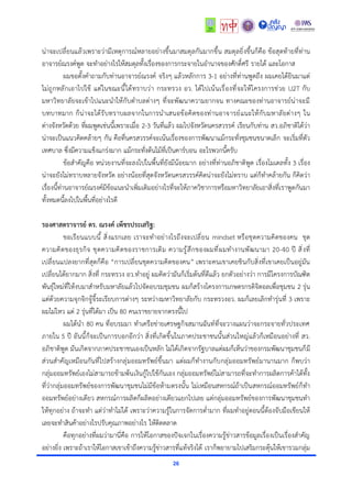 26
น่าจะเปลี่ยนแล้วเพราะว่ามีเหตุการณ์หลายอย่างขึ้นมาสมดุลกันมากขึ้น สมดุลยิ่งขึ้นก็คือ ข้อสุดท้ายที่ท่าน
อาจารย์ณรงค์พูด จะทำอย่างไรให้สมดุลทั้งเรื่องของการกระจายในอำนาจของศักดิ์ศรี รายได้ และโอกาส
ผมขอตั้งคำถามกับท่านอาจารย์ณรงค์ จริงๆ แล้วหลักการ 3-1 อย่างที่ท่านพูดถึง ผมเคยได้ยินมาแต่
ไม่ถูกหลักเอาไปใช้ แต่ในขณะนี้ได้ทราบว่า กระทรวง อว. ได้ไปเน้นเรื่องที่จะให้โครงการช่วย U2T กับ
มหาวิทยาลัยจะเข้าไปแนะนำให้กับตำบลต่างๆ ที่จะพัฒนาความยากจน ทางคณะของท่านอาจารย์น่าจะมี
บทบาทมาก ก็น่าจะได้รับทราบผลจากในการนำเสนอข้อคิดของท่านอาจารย์แนะให้กับมหาลัยต่างๆ ใน
ต่างจังหวัดด้วย ที่ผมพูดเช่นนี้เพราะเมื่อ 2-3 วันที่แล้ว ผมไปจังหวัดนครสวรรค์ เรียนกับท่าน สว.อภิชาติได้ว่า
น่าจะเป็นแนวคิดคล้ายๆ กัน คือที่นครสวรรค์จะเน้นเรื่องของการพัฒนาแม้กระทั่งชุมชนขนาดเล็ก จะเริ่มที่ตัว
เทศบาล ซึ่งมีความแข็งแกร่งมาก แม้กระทั่งต้นไม้ที่เป็นคาร์บอน อะไรพวกนี้ครับ
ข้อสำคัญคือ หน่วยงานที่จะลงไปในพื้นที่ยังมีน้อยมาก อย่างที่ท่านอภิชาติพูด เรื่องโมเดลทั้ง 3 เรื่อง
น่าจะยังไม่ทราบหลายจังหวัด อย่างน้อยที่สุดจังหวัดนครสวรรค์คิดน่าจะยังไม่ทราบ แต่ก็ทำคล้ายกัน ก็คิดว่า
เรื่องนี้ท่านอาจารย์ณรงค์มีข้อแนะนำเพิ่มเติมอย่างไรที่จะให้ภาควิชาการหรือมหาวิทยาลัยเอาสิ่งที่เราพูดกันมา
ทั้งหมดนี้ลงไปในพื้นที่อย่างไรดี
รองศาสตราจารย์ ดร. ณรงค์ เพ็ชรประเสริฐ:
ขอเรียนแบบนี้ สิ่งแรกเลย เราจะทำอย่างไรถึงจะเปลี่ยน mindset หรือชุดความคิดของคน ชุด
ความคิดของธุรกิจ ชุดความคิดของราชการเดิม ความรู้สึกของผมที่ผมทำงานพัฒนามา 20-40 ปี สิ่งที่
เปลี่ยนแปลงยากที่สุดก็คือ “การเปลี่ยนชุดความคิดของคน” เพราะคนเขาเคยชินกับสิ่งที่เขาเคยเป็นอยู่มัน
เปลี่ยนได้ยากมาก สิ่งที่ กระทรวง อว.ทำอยู่ ผมคิดว่ามันก็เริ่มต้นที่ดีแล้ว ยกตัวอย่างว่า การมีโครงการบัณฑิต
พันธุ์ใหม่ที่ให้งบมาสำหรับมหาลัยแล้วไปจัดอบรมชุมชน ผมก็สร้างโครงการเกษตรกรดิจิตอลเพื่อชุมชน 2 รุ่น
แต่ด้วยความจุกจิกจู้จี้ระเรียบการต่างๆ ระหว่างมหาวิทยาลัยกับ กระทรวงอว. ผมก็เลยเลิกทำรุ่นที่ 3 เพราะ
ผมไม่ไหว แต่ 2 รุ่นที่ได้มา เป็น 80 คนเราขยายจากตรงนี้ไป
ผมได้นำ 80 คน ที่อบรมมา ทำเครือข่ายเศรษฐกิจสมานฉันท์ที่จะวางแผนว่าจะกระจายทั่วประเทศ
ภายใน 5 ปี อันนี้ก็จะเป็นการบอกอีกว่า สิ่งที่เกิดขึ้นในภาคประชาชนนั้นส่วนใหญ่แล้วก็เหมือนอย่างที่ สว.
อภิชาติพูด มันเกิดจากภาคประชาชนเองเป็นหลัก ไม่ได้เกิดจากรัฐบาลแต่ผมก็เห็นว่าของกรมพัฒนาชุมชนก็มี
ส่วนสำคัญเหมือนกันที่ไปสร้างกลุ่มออมทรัพย์ขึ้นมา แต่ผมก็ทำงานกับกลุ่มออมทรัพย์มานานมาก ก็พบว่า
กลุ่มออมทรัพย์เองไม่สามารถข้ามพ้นเงินกู้ไปใช้กันเอง กลุ่มออมทรัพย์ไม่สามารถที่จะทำการผลิตการค้าได้ทั้ง
ที่ว่ากลุ่มออมทรัพย์ของการพัฒนาชุมชนไม่มีข้อห้ามตรงนั้น ไม่เหมือนสหกรณ์ถ้าเป็นสหกรณ์ออมทรัพย์ก็ทำ
ออมทรัพย์อย่างเดียว สหกรณ์การผลิตก็ผลิตอย่างเดียวแยกไปเลย แต่กลุ่มออมทรัพย์ของการพัฒนาชุมชนทำ
ให้ทุกอย่าง ถ้าจะทำ แต่ว่าทำไม่ได้ เพราะว่าความรู้ในการจัดการต่ำมาก ที่ผมทำอยู่ตอนนี้ต้องจับมือเขียนให้
เลยจะทำสินค้าอย่างไรปรับคุณภาพอย่างไร ให้ติดตลาด
คือทุกอย่างที่ผมว่ามานี่คือ การให้โอกาสของปัจเจกในเรื่องความรู้ข่าวสารข้อมูลเรื่องเป็นเรื่องสำคัญ
อย่างยิ่ง เพราะถ้าเราให้โอกาสเขาเข้าถึงความรู้ข่าวสารที่แท้จริงได้ เราก็พยายามไปเสริมกระตุ้นให้เขารวมกลุ่ม
 
