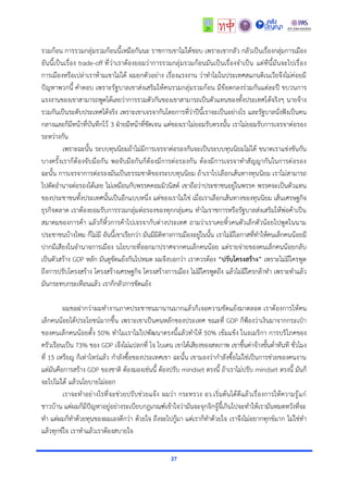 27
รวมก้อน การรวมกลุ่มรวมก้อนนี้เหมือกันนะ ราชการเขาไม่ได้ชอบ เพราะเขากลัว กลัวเป็นเรื่องกลุ่มการเมือง
อันนี้เป็นเรื่อง trade-off ที่ว่าเราต้องยอมว่าการรวมกลุ่มรวมก้อนมันเป็นเรื่องจำเป็น แต่ทีนี้มันจะไปเรื่อง
การเมืองหรือเปล่าเราห้ามเขาไม่ได้ ผมยกตัวอย่าง เรื่องแรงงาน ว่าทำไมในประเทศสแกนดิเนเวียจึงไม่ค่อยมี
ปัญหาพวกนี้ คำตอบ เพราะรัฐบาลเขาส่งเสริมให้คนรวมกลุ่มรวมก้อน มีข้อตกลงร่วมกันแต่ละปี ขบวนการ
แรงงานของเขาสามารถพูดได้เลยว่าการรวมตัวกันของเขาสามารถเป็นตัวแทนของทั้งประเทศได้จริงๆ นายจ้าง
รวมกันเป็นระดับประเทศได้จริง เพราะเขาเจรจากันโดยการที่ว่าปีนี้เราจะเป็นอย่างไร และรัฐบาลนั่งฟังเป็นคน
กลางและก็มีหน้าที่บันทึกไว้ 3 ฝ่ายมีหน้าที่ชัดเจน แต่ของเราไม่ยอมรับตรงนั้น เราไม่ยอมรับการเจรจาต่อรอง
ระหว่างกัน
เพราะฉะนั้น ระบบทุนนิยมถ้าไม่มีการเจรจาต่อรองกันจะเป็นระบบทุนนิยมไม่ได้ ขนาดเราแข่งขันกัน
บางครั้งเราก็ต้องจับมือกัน พอจับมือกันก็ต้องมีการต่อรองกัน ต้องมีการเจรจาทำสัญญากันในการต่อรอง
ฉะนั้น การเจรจาการต่อรองมันเป็นธรรมชาติของระบบทุนนิยม ถ้าเราไปเลือกเส้นทางทุนนิยม เราไม่สามารถ
ไปตัดอำนาจต่อรองได้เลย ไม่เหมือนกับพรรคคอมมิวนิสต์ เขาถือว่าประชาชนอยู่ในพรรค พรรคจะเป็นตัวแทน
ของประชาชนทั้งประเทศนั้นเป็นอีกแบบหนึ่ง แต่ของเราไม่ใช่ เมื่อเราเลือกเส้นทางของทุนนิยม เส้นเศรษฐกิจ
ธุรกิจตลาด เราต้องยอมรับการรวมกลุ่มต่อรองของทุกกลุ่มคน ทำไมราชการหรือรัฐบาลส่งเสริมให้พ่อค้าเป็น
สมาคมของการค้า แล้วก็หิ้วการค้าไปเจรจากับต่างประเทศ ถามว่าเราเคยหิ้วคนตัวเล็กตัวน้อยไปพูดในนาม
ประชาชนบ้างไหม ก็ไม่มี อันนี้เขาเรียกว่า มันมีมิติทางการเมืองอยู่ในนั้น เราไม่มีโอกาสที่ทำให้คนเล็กคนน้อยมี
ปากมีเสียงในอำนาจการเมือง นโยบายที่ออกมาปราศจากคนเล็กคนน้อย แต่รายจ่ายของคนเล็กคนน้อยกลับ
เป็นตัวสร้าง GDP หลัก มันดูขัดแย้งกันไปหมด ผมจึงบอกว่า เราควรต้อง “ปรับโครงสร้าง” เพราะไม่มีใครพูด
ถึงการปรับโครงสร้าง โครงสร้างเศรษฐกิจ โครงสร้างการเมือง ไม่มีใครพูดถึง แล้วไม่มีใครกล้าทำ เพราะทำแล้ว
มันกระทบกระเทือนแล้ว เราก็กลัวการขัดแย้ง
ผมขอฝากว่าผมทำงานภาคประชาชนมานานมากแล้วก็เจอความขัดแย้งมาตลอด เราต้องการให้คน
เล็กคนน้อยได้ประโยชน์มากขึ้น เพราะเขาเป็นคนหลักของประเทศ ขณะที่ GDP ก็ฟ้องว่าเงินมาจากกระเป๋า
ของคนเล็กคนน้อยตั้ง 50% ทำไมเราไม่ไปพัฒนาตรงนี้แล้วทำให้ 50% เข้มแข้ง ในอเมริกา การบริโภคของ
ครัวเรือนเป็น 73% ของ GDP เจึงไม่แปลกที่ โจ ไบเดน เขาได้เสียงของสหภาพ เขาขึ้นค่าจ้างขั้นต่ำทันที ชั่วโมง
ที่ 15 เหรียญ ก็เท่าไหร่แล้ว กำลังซื้อของประเทศเขา ฉะนั้น เขามองว่ากำลังซื้อไม่ใช่เป็นการช่วยของคนงาน
แต่มันคือการสร้าง GDP ของชาติ ต้องมองเช่นนี้ ต้องปรับ mindset ตรงนี้ ถ้าเราไม่ปรับ mindset ตรงนี้ มันก็
จะไปไม่ได้ แล้วนโยบายไม่ออก
เราจะทำอย่างไรที่จะช่วยปรับช่วยแจ้ง ผมว่า กระทรวง อว.เริ่มต้นได้ดีแล้วเรื่องการให้ความรู้แก่
ชาวบ้าน แต่ผมก็มีปัญหาอยู่อย่างระเบียบกฎเกณฑ์เข้าใจว่ามันจะจุกจิกจู้จี้เกินไปจะทำให้เรามันหมดหวังที่จะ
ทำ แต่ผมก็ทำด้วยทุนของผมเองดีกว่า ด้วยใจ ถึงจะไปกู้มา แต่เราก็ทำด้วยใจ เราจึงไม่อยากทุกข์มาก ไม่ใช่ทำ
แล้วทุกข์ใจ เราทำแล้วเราต้องสบายใจ
 