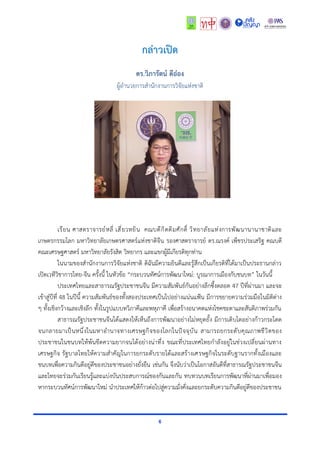 6
กล่าวเปิด
ดร.วิภารัตน์ ดีอ๋อง
ผู้อำนวยการสำนักงานการวิจัยแห่งชาติ
เรียน ศาสตราจารย์หลี่ เสี่ยวหยิน คณบดีกิตติมศักดิ์ วิทยาลัยแห่งการพัฒนานานาชาติและ
เกษตรกรรมโลก มหาวิทยาลัยเกษตรศาสตร์แห่งชาติจีน รองศาสตราจารย์ ดร.ณรงค์ เพ็ชรประเสริฐ คณบดี
คณะเศรษฐศาสตร์ มหาวิทยาลัยรังสิต วิทยากร และแขกผู้มีเกียรติทุกท่าน
ในนามของสำนักงานการวิจัยแห่งชาติ ดิฉันมีความยินดีและรู้สึกเป็นเกียรติที่ได้มาเป็นประธานกล่าว
เปิดเวทีวิชาการไทย-จีน ครั้งนี้ ในหัวข้อ “กระบวนทัศน์การพัฒนาใหม่: บูรณาการเมืองกับชนบท” ในวันนี้
ประเทศไทยและสาธารณรัฐประชาชนจีน มีความสัมพันธ์กันอย่างลึกซึ้งตลอด 47 ปีที่ผ่านมา และจะ
เข้าสู่ปีที่ 48 ในปีนี้ ความสัมพันธ์ของทั้งสองประเทศเป็นไปอย่างแน่นแฟ้น มีการขยายความร่วมมือในมิติต่าง
ๆ ทั้งเชิงกว้างและเชิงลึก ทั้งในรูปแบบทวิภาคีและพหุภาคี เพื่อสร้างอนาคตแห่งโชคชะตาและสันติภาพร่วมกัน
สาธารณรัฐประชาชนจีนได้แสดงให้เห็นถึงการพัฒนาอย่างไม่หยุดยั้ง มีการเติบโตอย่างก้าวกระโดด
จนกลายมาเป็นหนึ่งในมหาอำนาจทางเศรษฐกิจของโลกในปัจจุบัน สามารถยกระดับคุณภาพชีวิตของ
ประชาชนในชนบทให้พ้นขีดความยากจนได้อย่างน่าทึ่ง ขณะที่ประเทศไทยกำลังอยู่ในช่วงเปลี่ยนผ่านทาง
เศรษฐกิจ รัฐบาลไทยให้ความสำคัญในการยกระดับรายได้และสร้างเศรษฐกิจในระดับฐานรากทั้งเมืองและ
ชนบทเพื่อความกินดีอยู่ดีของประชาชนอย่างยั่งยืน เช่นกัน จึงนับว่าเป็นโอกาสอันดีที่สาธารณรัฐประชาชนจีน
และไทยจะร่วมกันเรียนรู้และแบ่งบันประสบการณ์ของกันและกัน ทบทวนบทเรียนการพัฒนาที่ผ่านมาเพื่อมอง
หากระบวนทัศน์การพัฒนาใหม่ นำประเทศให้ก้าวต่อไปสู่ความมั่งคั่งและยกระดับความกินดีอยู่ดีของประชาชน
 