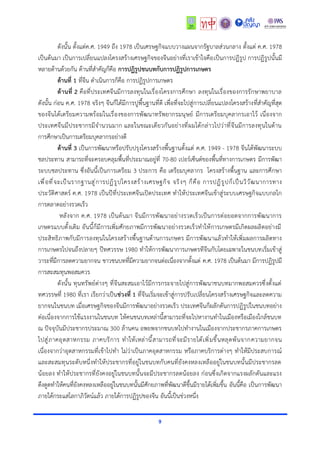 9
ดังนั้น ตั้งแต่ค.ศ. 1949 ถึง 1978 เป็นเศรษฐกิจแบบวางแผนจากรัฐบาลส่วนกลาง ตั้งแต่ ค.ศ. 1978
เป็นต้นมา เป็นการเปลี่ยนแปลงโครงสร้างเศรษฐกิจของจีนอย่างที่เราเข้าใจคือเป็นการปฏิรูป การปฏิรูปนั้นมี
หลายด้านด้วยกัน ด้านที่สำคัญก็คือ การปฏิรูปชนบทกับการปฏิรูปการเกษตร
ด้านที่ 1 ที่จีน ดำเนินการก็คือ การปฏิรูปการเกษตร
ด้านที่ 2 คือที่ประเทศจีนมีการลงทุนในเรื่องโครงการศึกษา ลงทุนในเรื่องของการรักษาพยาบาล
ดังนั้น ก่อน ค.ศ. 1978 จริงๆ จีนก็ได้มีการปูพื้นฐานที่ดี เพื่อที่จะไปสู่การเปลี่ยนแปลงโครงสร้างที่สำคัญที่สุด
ของจีนได้เตรียมความพร้อมในเรื่องของการพัฒนาทรัพยากรมนุษย์ มีการเตรียมบุคลากรเอาไว้ เนื่องจาก
ประเทศจีนมีประชากรมีจำนวนมาก และในขณะเดียวกันอย่างที่ผมได้กล่าวไปว่าที่จีนมีการลงทุนในด้าน
การศึกษาเป็นการเตรียมบุคลากรอย่างดี
ด้านที่ 3 เป็นการพัฒนาหรือปรับปรุงโครงสร้างพื้นฐานตั้งแต่ ค.ศ. 1949 - 1978 จีนได้พัฒนาระบบ
ชลประทาน สามารถที่จะครอบคลุมพื้นที่ประมาณอยู่ที่ 70-80 เปอร์เซ็นต์ของพื้นที่ทางการเกษตร มีการพัฒา
ระบบชลประทาน ซึ่งอันนี้เป็นการเตรียม 3 ประการ คือ เตรียมบุคลากร โครงสร้างพื้นฐาน และการศึกษา
เพื่อที่จะเป็นรากฐานสู่การปฏิรูปโครงสร้างเศรษฐกิจ จริงๆ ก็คือ การปฏิรูปก็เป็นวิวัฒนาการทาง
ประวัติศาสตร์ ค.ศ. 1978 เป็นปีที่ประเทศจีนเปิดประเทศ ทำให้ประเทศจีนเข้าสู่ระบบเศรษฐกิจแบบกลไก
การตลาดอย่างรวดเร็ว
หลังจาก ค.ศ. 1978 เป็นต้นมา จีนมีการพัฒนาอย่างรวดเร็วเป็นการต่อยอดจากการพัฒนาการ
เกษตรแบบดั้งเดิม อันนี้ก็มีการเพิ่มศักยภาพมีการพัฒนาอย่างรวดเร็วทำให้การเกษตรมีเกิดผลผลิตอย่างมี
ประสิทธิภาพกับมีการลงทุนในโครงสร้างพื้นฐานด้านการเกษตร มีการพัฒนาแล้วทำให้เพิ่มผลการผลิตทาง
การเกษตรไปจนถึงปลายๆ ปีทศวรรษ 1980 ทำให้การพัฒนาการเกษตรทีจีนกับโดยเฉพาะในชนบทเริ่มเข้าสู่
วาระที่มีการลดความยากจน ชาวชนบทที่มีความยากจนต่อเนื่องจากตั้งแต่ ค.ศ. 1978 เป็นต้นมา มีการปฏิรูปมี
การสะสมทุนพอสมควร
ดังนั้น ทุนทรัพย์ต่างๆ ที่จีนสะสมเอาไว้มีการกระจายไปสู่การพัฒนาชนบทมากพอสมควรซึ่งตั้งแต่
ทศวรรษที่ 1980 ที่เรา เรียกว่าเป็นช่วงที่ 1 ที่จีนเริ่มจะเข้าสู่การปรับเปลี่ยนโครงสร้างเศรษฐกิจและลดความ
ยากจนในชนบท เมื่อเศรษฐกิจของจีนมีการพัฒนาอย่างรวดเร็ว ประเทศจีนก็ผลักดันการปฏิรูปในชนบทอย่าง
ต่อเนื่องจากการใช้แรงงานในชนบท ให้คนชนบทเหล่านี้สามารถที่จะไปหางานทำในเมืองหรือเมืองใกล้ชนบท
ณ ปัจจุบันมีประชากรประมาณ 300 ล้านคน อพยพจากชนบทไปทำงานในเมืองจากประชากรภาคการเกษตร
ไปสู่ภาคอุตสาหกรรม ภาคบริการ ทำให้เหล่านี้สามารถที่จะมีรายได้เพิ่มขึ้นหลุดพ้นจากความยากจน
เนื่องจากว่าอุตสาหกรรมที่เข้าไปทำ ไม่ว่าเป็นภาคอุตสาหกรรม หรือภาคบริการต่างๆ ทำให้มีประสบการณ์
และสะสมทุนระดับหนึ่งทำให้ประชากรที่อยู่ในชนบทกับคนที่ยังคงหลงเหลืออยู่ในชนบทนั้นมีประชากรลด
น้อยลง ทำให้ประชากรที่ยังคงอยู่ในชนบทนั้นจะมีประชากรลดน้อยลง ก่อนซึ่งเกิดจากแรงผลักดันและแรง
ดึงดูดทำให้คนที่ยังคงหลงเหลืออยู่ในชนบทนั้นมีศักยภาพที่พัฒนาดีขึ้นมีรายได้เพิ่มขึ้น อันนี้คือ เป็นการพัฒนา
ภายใต้กระแสโลกาภิวัตน์แล้ว ภายใต้การปฏิรูปของจีน อันนี้เป็นช่วงหนึ่ง
 