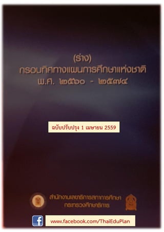 ฉบับปรับปรุง 1 เมษายน 2559
www.facebook.com/ThaiEduPlan
 