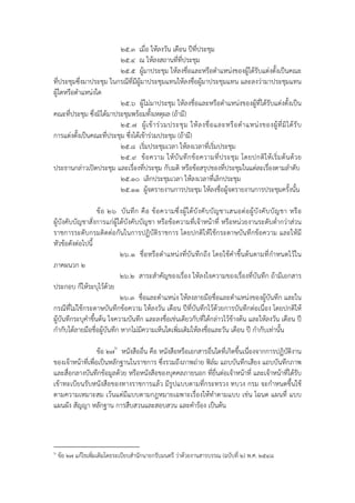 ๒๕.๓ เมื่อ ให้ลงวัน เดือน ปีที่ประชุม
                          ๒๕.๔ ณ ให้ลงสถานที่ที่ประชุม
                          ๒๕.๕ ผู้มาประชุม ให้ลงชื่อและหรือตําแหน่งของผู้ได้รับแต่งตั้งเป็นคณะ
ที่ประชุมซึ่งมาประชุม ในกรณีที่มีผู้มาประชุมแทนให้ลงชื่อผู้มาประชุมแทน และลงว่ามาประชุมแทน
ผู้ใดหรือตําแหน่งใด
                          ๒๕.๖ ผู้ไม่มาประชุม ให้ลงชื่อและหรือตําแหน่งของผู้ที่ได้รับแต่งตั้งเป็น
คณะที่ประชุม ซึ่งมิได้มาประชุมพร้อมทั้งเหตุผล (ถ้ามี)
                          ๒๕.๗ ผู้ เ ข้ า ร่ ว มประชุ ม ให้ ล งชื่ อ และหรื อ ตํ า แหน่ ง ของผู้ ที่ มิ ไ ด้ รั บ
การแต่งตั้งเป็นคณะที่ประชุม ซึ่งได้เข้าร่วมประชุม (ถ้ามี)
                          ๒๕.๘ เริ่มประชุมเวลา ให้ลงเวลาที่เริ่มประชุม
                          ๒๕.๙ ข้ อ ความ ให้ บั น ทึ ก ข้ อ ความที่ ป ระชุ ม โดยปกติ ใ ห้ เ ริ่ ม ต้ น ด้ ว ย
ประธานกล่าวเปิดประชุม และเรื่องที่ประชุม กับมติ หรือข้อสรุปของที่ประชุมในแต่ละเรื่องตามลําดับ
                          ๒๕.๑๐ เลิกประชุมเวลา ให้ลงเวลาที่เลิกประชุม
                          ๒๕.๑๑ ผู้จดรายงานการประชุม ให้ลงชื่อผู้จดรายงานการประชุมครั้งนั้น

                    ข้ อ ๒๖ บั น ทึ ก คื อ ข้ อ ความซึ่ ง ผู้ ใ ต้ บั ง คั บ บั ญ ชาเสนอต่ อ ผู้ บั ง คั บ บั ญ ชา หรื อ
ผู้บังคับบัญชาสั่งการแก่ผู้ใต้บังคับบัญชา หรือข้อความที่เจ้าหน้าที่ หรือหน่วยงานระดับต่ํากว่าส่วน
ราชการระดับกรมติดต่อกันในการปฏิบัติราชการ โดยปกติให้ใช้กระดาษบันทึกข้อความ และให้มี
หัวข้อดังต่อไปนี้
                             ๒๖.๑ ชื่อหรือตําแหน่งที่บันทึกถึง โดยใช้คําขึ้นต้นตามที่กําหนดไว้ใ น
ภาคผนวก ๒
                             ๒๖.๒ สาระสําคัญของเรื่อง ให้ลงใจความของเรื่องที่บันทึก ถ้ามีเอกสาร
ประกอบ ก็ให้ระบุไว้ด้วย
                             ๒๖.๓ ชื่อและตําแหน่ง ให้ลงลายมือชื่อและตําแหน่งของผู้บันทึก และใน
กรณีที่ไม่ใช้กระดาษบันทึกข้อความ ให้ลงวัน เดือน ปีที่บันทึกไว้ด้วยการบันทึกต่อเนื่อง โดยปกติให้
ผู้บันทึกระบุคําขึ้นต้น ใจความบันทึก และลงชื่อเช่นเดียวกับที่ได้กล่าวไว้ข้างต้น และให้ลงวัน เดือน ปี
กํากับใต้ลายมือชื่อผู้บันทึก หากไม่มีความเห็นใดเพิ่มเติมให้ลงชื่อและวัน เดือน ปี กํากับเท่านั้น

                   ข้อ ๒๗๖ หนังสืออื่น คือ หนังสือหรือเอกสารอื่นใดที่เกิดขึ้นเนื่องจากการปฏิบัติงาน
ของเจ้าหน้าที่เพื่อเป็นหลักฐานในราชการ ซึ่งรวมถึงภาพถ่าย ฟิล์ม แถบบันทึกเสียง แถบบันทึกภาพ
และสื่อกลางบันทึกข้อมูลด้วย หรือหนังสือของบุคคลภายนอก ที่ยื่นต่อเจ้าหน้าที่ และเจ้าหน้าที่ได้รับ
เข้าทะเบียนรับหนังสือของทางราชการแล้ว มีรูปแบบตามที่กระทรวง ทบวง กรม จะกําหนดขึ้นใช้
ตามความเหมาะสม เว้นแต่มีแบบตามกฎหมายเฉพาะเรื่องให้ทําตามแบบ เช่น โฉนด แผนที่ แบบ
แผนผัง สัญญา หลักฐาน การสืบสวนและสอบสวน และคําร้อง เป็นต้น



๖
    ข้อ ๒๗ แก้ไขเพิ่มเติมโดยระเบียบสํานักนายกรับมนตรี ว่าด้วยงานสารบรรณ (ฉบับที่ ๒) พ.ศ. ๒๕๔๘
 
