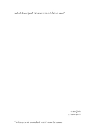 ระเบียบสํานักนายกรัฐมนตรี ว่าด้วยงานสารบรรณ (ฉบับที่ ๒) พ.ศ. ๒๕๔๘๑๓




                                                                            ตวงพร/ผู้จัดทํา
                                                                         ๑ เมษายน ๒๕๕๔

๑๓
     ราชกิจจานุเบกษา เล่ม ๑๒๒/ตอนพิเศษที่ ๙๙ ง/หน้า ๓๒/๒๓ กันยายน ๒๕๔๘
 