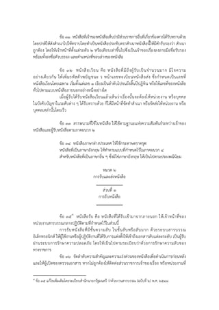 ข้อ ๓๑ หนังสือที่เจ้าของหนังสือเห็นว่ามีส่วนราชการอื่นที่เกี่ยวข้องควรได้รับทราบด้วย
โดยปกติให้ส่งสําเนาไปให้ทราบโดยทําเป็นหนังสือประทับตราสําเนาหนังสือนี้ให้มีคํารับรองว่า สําเนา
ถูกต้อง โดยให้เจ้าหน้าที่ตั้งแต่ระดับ ๒ หรือเทียบเท่าขึ้นไปซึ่งเป็นเจ้าของเรื่องลงลายมือชื่อรับรอง
พร้อมทั้งลงชื่อตัวบรรจง และตําแหน่งที่ขอบล่างของหนังสือ

                    ข้ อ ๓๒ หนั ง สื อ เวี ย น คื อ หนั ง สื อ ที่ มี ถึ ง ผู้ รั บ เป็ น จํ า นวนมาก มี ใ จความ
อย่ า งเดี ย วกั น ให้ เ พิ่ ม รหั ส ตั ว พยั ญ ชนะ ว หน้ า เลขทะเบี ย นหนั ง สื อ ส่ ง ซึ่ ง กํ า หนดเป็ น เลขที่
หนังสือเวียนโดยเฉพาะ เริ่มตั้งแต่เลข ๑ เรียงเป็นลําดับไปจนถึงสิ้นปีปฏิทิน หรือใช้เลขที่ของหนังสือ
ทั่วไปตามแบบหนังสือภายนอกอย่างหนึ่งอย่างใด
                    เมื่ อ ผู้ รั บ ได้ รั บ หนั ง สื อ เวี ย นแล้ ว เห็ น ว่ า เรื่ อ งนั้ น จะต้ อ งให้ ห น่ ว ยงาน หรื อ บุ ค คล
ในบังคับบัญชาในระดับต่าง ๆ ได้รับทราบด้วย ก็ให้มีหน้าที่จัดทําสําเนา หรือจัดส่งให้หน่วยงาน หรือ
บุคคลเหล่านั้นโดยเร็ว

                 ข้อ ๓๓ สรรพนามที่ใช้ในหนังสือ ให้ใช้ตามฐานะแห่งความสัมพันธ์ระหว่างเจ้าของ
หนังสือและผู้รับหนังสือตามภาคผนวก ๒

                      ข้อ ๓๔ หนังสือภาษาต่างประเทศ ให้ใช้กระดาษตราครุฑ
                      หนังสือที่เป็นภาษาอังกฤษ ให้ทําตามแบบที่กําหนดไว้ในภาคผนวก ๔
                      สําหรับหนังสือที่เป็นภาษาอื่น ๆ ซึ่งมิใช่ภาษาอังกฤษ ให้เป็นไปตามประเพณีนิยม

                                                         หมวด ๒
                                                   การรับและส่งหนังสือ

                                                          ส่วนที่ ๑
                                                        การรับหนังสือ


                 ข้ อ ๓๕ ๘ หนั ง สื อ รั บ คื อ หนั ง สื อ ที่ ไ ด้ รั บ เข้ า มาจากภายนอก ให้ เ จ้ า หน้ า ที่ ข อง
หน่วยงานสารบรรณกลางปฏิบัติตามที่กําหนดไว้ในส่วนนี้
                 การรั บ หนั ง สื อ ที่ มี ชั้ น ความลั บ ในชั้ น ลั บ หรื อ ลั บ มาก ด้ ว ยระบบสารบรรณ
อิเล็กทรอนิกส์ ให้ผู้ใช้งานหรือผู้ปฏิบัติงานที่ได้รับการแต่งตั้งให้เข้าถึงเอกสารลับแต่ละระดับ เป็นผู้รับ
ผ่ า นระบบการรั ก ษาความปลอดภั ย โดยให้ เ ป็ น ไปตามระเบี ย บว่ า ด้ ว ยการรั ก ษาความลั บ ของ
ทางราชการ
                 ข้อ ๓๖ จัดลําดับความสําคัญและความเร่งด่วนของหนังสือเพื่อดําเนินการก่อนหลัง
และให้ผู้เปิดซองตรวจเอกสาร หากไม่ถูกต้องให้ติดต่อส่วนราชการเจ้าของเรื่อง หรือหน่วยงานที่

๘
    ข้อ ๓๕ แก้ไขเพิ่มเติมโดยระเบียบสํานักนายกรัฐมนตรี ว่าด้วยงานสารบรรณ (ฉบับที่ ๒) พ.ศ. ๒๕๔๘
 