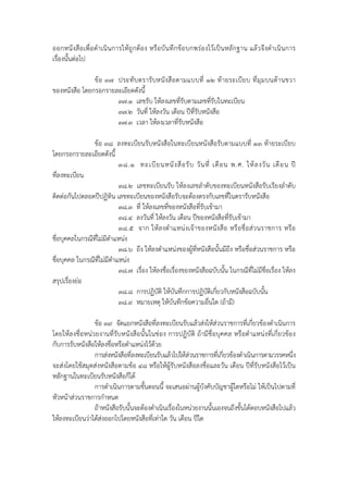 ออกหนังสือเพื่ อดํ าเนินการให้ ถูกต้อง หรือบันทึกข้อบกพร่องไว้ เป็ นหลักฐาน แล้วจึงดําเนินการ
เรื่องนั้นต่อไป

               ข้อ ๓๗ ประทั บ ตรารับ หนั งสื อ ตามแบบที่ ๑๒ ท้ า ยระเบีย บ ที่ มุม บนด้ า นขวา
ของหนังสือ โดยกรอกรายละเอียดดังนี้
                      ๓๗.๑ เลขรับ ให้ลงเลขที่รับตามเลขที่รับในทะเบียน
                      ๓๗.๒ วันที่ ให้ลงวัน เดือน ปีที่รับหนังสือ
                      ๓๗.๓ เวลา ให้ลงเวลาที่รับหนังสือ

                ข้อ ๓๘ ลงทะเบียนรับหนังสือในทะเบียนหนังสือรับตามแบบที่ ๑๓ ท้ายระเบียบ
โดยกรอกรายละเอียดดังนี้
                            ๓๘.๑ ทะเบี ย นหนั ง สื อ รั บ วั น ที่ เดื อ น พ.ศ. ให้ ล งวั น เดื อ น ปี
ที่ลงทะเบียน
                            ๓๘.๒ เลขทะเบียนรับ ให้ลงเลขลําดับของทะเบียนหนังสือรับเรียงลําดับ
ติดต่อกันไปตลอดปีปฏิทิน เลขทะเบียนของหนังสือรับจะต้องตรงกับเลขที่ในตรารับหนังสือ
                            ๓๘.๓ ที่ ให้ลงเลขที่ของหนังสือที่รับเข้ามา
                            ๓๘.๔ ลงวันที่ ให้ลงวัน เดือน ปีของหนังสือที่รับเข้ามา
                            ๓๘.๕ จาก ให้ ล งตํ า แหน่ง เจ้ า ของหนั ง สื อ หรื อ ชื่ อส่ ว นราชการ หรื อ
ชื่อบุคคลในกรณีที่ไม่มีตําแหน่ง
                            ๓๘.๖ ถึง ให้ลงตําแหน่งของผู้ที่หนังสือนั้นมีถึง หรือชื่อส่วนราชการ หรือ
ชื่อบุคคล ในกรณีที่ไม่มีตําแหน่ง
                            ๓๘.๗ เรื่อง ให้ลงชื่อเรื่องของหนังสือฉบับนั้น ในกรณีที่ไม่มีชื่อเรื่อง ให้ลง
สรุปเรื่องย่อ
                            ๓๘.๘ การปฏิบัติ ให้บันทึกการปฏิบัติเกี่ยวกับหนังสือฉบับนั้น
                            ๓๘.๙ หมายเหตุ ให้บันทึกข้อความอื่นใด (ถ้ามี)

                ข้อ ๓๙ จัดแยกหนังสือที่ลงทะเบียนรับแล้วส่งให้ส่วนราชการที่เกี่ยวข้องดําเนินการ
โดยให้ลงชื่อหน่วยงานที่รับหนังสือนั้นในช่อง การปฏิบัติ ถ้ามีชื่อบุคคล หรือตําแหน่งที่เกี่ยวข้อง
กับการรับหนังสือให้ลงชื่อหรือตําแหน่งไว้ด้วย
                การส่งหนังสือที่ลงทะเบียนรับแล้วไปให้ส่วนราชการที่เกี่ยวข้องดําเนินการตามวรรคหนึ่ง
จะส่งโดยใช้สมุดส่งหนังสือตามข้อ ๔๘ หรือให้ผู้รับหนังสือลงชื่อและวัน เดือน ปีที่รับหนังสือไว้เป็น
หลักฐานในทะเบียนรับหนังสือก็ได้
                การดําเนินการตามขั้นตอนนี้ จะเสนอผ่านผู้บังคับบัญชาผู้ใดหรือไม่ ให้เป็นไปตามที่
หัวหน้าส่วนราชการกําหนด
                ถ้าหนังสือรับนั้นจะต้องดําเนินเรื่องในหน่วยงานนั้นเองจนถึงขั้นได้ตอบหนังสือไปแล้ว
ให้ลงทะเบียนว่าได้ส่งออกไปโดยหนังสือที่เท่าใด วัน เดือน ปีใด
 