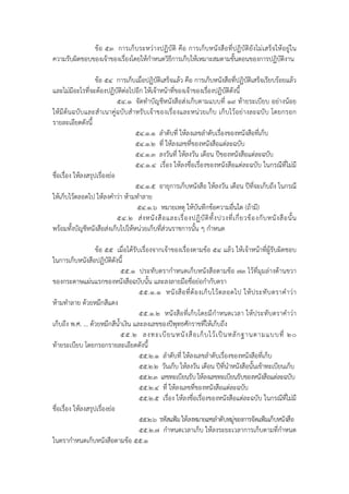 ข้อ ๕๓ การเก็บระหว่างปฏิบัติ คือ การเก็บหนังสือที่ปฏิบัติยังไม่เสร็จให้อยู่ใน
ความรับผิดชอบของเจ้าของเรื่องโดยให้กําหนดวิธีการเก็บให้เหมาะสมตามขั้นตอนของการปฏิบัติงาน

                    ข้อ ๕๔ การเก็บเมื่อปฏิบติเสร็จแล้ว คือ การเก็บหนังสือที่ปฏิบัติเสร็จเรียบร้อยแล้ว
                                             ั
และไม่มีอะไรที่จะต้องปฏิบัติต่อไปอีก ให้เจ้าหน้าที่ของเจ้าของเรื่องปฏิบัติดังนี้
                              ๕๔.๑ จัดทําบัญชีหนังสือส่งเก็บตามแบบที่ ๑๙ ท้ายระเบียบ อย่างน้อย
ให้มีต้นฉบับและสําเนาคู่ ฉบับสําหรับเจ้าของเรื่องและหน่ วยเก็บ เก็ บไว้ อย่ างละฉบับ โดยกรอก
รายละเอียดดังนี้
                                   ๕๔.๑.๑ ลําดับที่ ให้ลงเลขลําดับเรื่องของหนังสือที่เก็บ
                                   ๕๔.๑.๒ ที่ ให้ลงเลขที่ของหนังสือแต่ละฉบับ
                                   ๕๔.๑.๓ ลงวันที่ ให้ลงวัน เดือน ปีของหนังสือแต่ละฉบับ
                                   ๕๔.๑.๔ เรื่อง ให้ลงชื่อเรื่องของหนังสือแต่ละฉบับ ในกรณีท่ีไม่มี
ชื่อเรื่อง ให้ลงสรุปเรื่องย่อ
                                   ๕๔.๑.๕ อายุการเก็บหนังสือ ให้ลงวัน เดือน ปีที่จะเก็บถึง ในกรณี
ให้เก็บไว้ตลอดไป ให้ลงคําว่า ห้ามทําลาย
                                   ๕๔.๑.๖ หมายเหตุ ให้บันทึกข้อความอื่นใด (ถ้ามี)
                              ๕๔.๒ ส่ ง หนั ง สื อ และเรื่ อ งปฏิ บั ติ ทั้ ง ปวงที่ เ กี่ ย วข้ อ งกั บ หนั ง สื อ นั้ น
พร้อมทั้งบัญชีหนังสือส่งเก็บไปให้หน่วยเก็บที่สวนราชการนั้น ๆ กําหนด
                                                  ่

                    ข้อ ๕๕ เมื่อได้รับเรื่องจากเจ้าของเรื่องตามข้อ ๕๔ แล้ว ให้เจ้าหน้าที่ผู้รับผิดชอบ
ในการเก็บหนังสือปฏิบัติดังนี้
                              ๕๕.๑ ประทับตรากําหนดเก็บหนังสือตามข้อ ๗๓ ไว้ที่มุมล่างด้านขวา
ของกระดาษแผ่นแรกของหนังสือฉบับนั้น และลงลายมือชื่อย่อกํากับตรา
                                      ๕๕.๑.๑ หนั ง สื อ ที่ ต้ อ งเก็ บ ไว้ ต ลอดไป ให้ ป ระทั บ ตราคํ า ว่ า
ห้ามทําลาย ด้วยหมึกสีแดง
                                      ๕๕.๑.๒ หนังสือที่เก็บโดยมีกําหนดเวลา ให้ประทับตราคําว่า
เก็บถึง พ.ศ. ... ด้วยหมึกสีน้ําเงิน และลงเลขของปีพุทธศักราชที่ให้เก็บถึง
                              ๕๕.๒ ลงทะเบี ย นหนั ง สื อ เก็ บ ไว้ เ ป็ น หลั ก ฐานตามแบบที่ ๒๐
ท้ายระเบียบ โดยกรอกรายละเอียดดังนี้
                                      ๕๕.๒.๑ ลําดับที่ ให้ลงเลขลําดับเรื่องของหนังสือที่เก็บ
                                      ๕๕.๒.๒ วันเก็บ ให้ลงวัน เดือน ปีที่นําหนังสือนั้นเข้าทะเบียนเก็บ
                                      ๕๕.๒.๓ เลขทะเบียนรับ ให้ลงเลขทะเบียนรับของหนังสือแต่ละฉบับ
                                      ๕๕.๒.๔ ที่ ให้ลงเลขที่ของหนังสือแต่ละฉบับ
                                      ๕๕.๒.๕ เรื่อง ให้ลงชื่อเรื่องของหนังสือแต่ละฉบับ ในกรณีที่ไม่มี
ชื่อเรื่อง ให้ลงสรุปเรื่องย่อ
                                      ๕๕.๒.๖ รหัสแฟ้ม ให้ลงหมายเลขลําดับหมู่ของการจัดแฟ้มเก็บหนังสือ
                                      ๕๕.๒.๗ กําหนดเวลาเก็บ ให้ลงระยะเวลาการเก็บตามที่กําหนด
ในตรากําหนดเก็บหนังสือตามข้อ ๕๕.๑
 