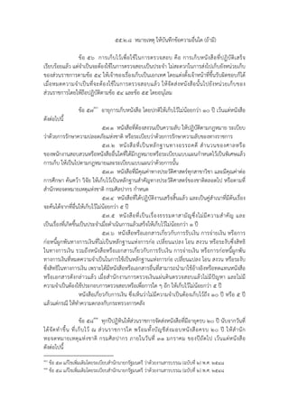 ๕๕.๒.๘ หมายเหตุ ให้บันทึกข้อความอื่นใด (ถ้ามี)

                 ข้ อ ๕๖ การเก็ บ ไว้ เ พื่ อ ใช้ ใ นการตรวจสอบ คื อ การเก็ บ หนั ง สื อ ที่ ป ฏิ บั ติ เ สร็ จ
เรียบร้อยแล้ว แต่จําเป็นจะต้องใช้ในการตรวจสอบเป็นประจํา ไม่สะดวกในการส่งไปเก็บยังหน่วยเก็บ
ของส่วนราชการตามข้อ ๕๔ ให้เจ้าของเรื่องเก็บเป็นเอกเทศ โดยแต่งตั้งเจ้าหน้าที่ข้ึนรับผิดชอบก็ได้
เมื่ อ หมดความจํ า เป็ น ที่ จ ะต้ อ งใช้ ใ นการตรวจสอบแล้ ว ให้ จั ด ส่ ง หนั ง สื อ นั้ น ไปยั ง หน่ ว ยเก็ บ ของ
ส่วนราชการโดยให้ถือปฏิบัติตามข้อ ๕๔ และข้อ ๕๕ โดยอนุโลม

                    ข้อ ๕๗๑๐ อายุการเก็บหนังสือ โดยปกติให้เก็บไว้ไม่น้อยกว่า ๑๐ ปี เว้นแต่หนังสือ
ดังต่อไปนี้
                                 ๕๗.๑ หนังสือที่ต้องสงวนเป็นความลับ ให้ปฏิบัติตามกฎหมาย ระเบียบ
ว่าด้วยการรักษาความปลอดภัยแห่งชาติ หรือระเบียบว่าด้วยการรักษาความลับของทางราชการ
                                 ๕๗.๒ หนั ง สื อ ที่ เ ป็ น หลั ก ฐานทางอรรถคดี สํ า นวนของศาลหรื อ
ของพนักงานสอบสวนหรือหนังสืออื่นใดที่ได้มีกฎหมายหรือระเบียบแบบแผนกําหนดไว้เป็นพิเศษแล้ว
การเก็บ ให้เป็นไปตามกฎหมายและระเบียบแบบแผนว่าด้วยการนั้น
                                 ๕๗.๓ หนังสือที่มีคุณค่าทางประวัติศาสตร์ทุกสาขาวิชา และมีคุณค่าต่อ
การศึกษา ค้นคว้า วิจัย ให้เก็บไว้เป็นหลักฐานสําคัญทางประวัติศาสตร์ของชาติตลอดไป หรือตามที่
สํานักหอจดหมายเหตุแห่งชาติ กรมศิลปากร กําหนด
                                 ๕๗.๔ หนังสือที่ได้ปฏิบัติงานเสร็จสิ้นแล้ว และเป็นคู่สําเนาที่มีต้นเรื่อง
จะค้นได้จากที่อื่นให้เก็บไว้ไม่น้อยกว่า ๕ ปี
                                 ๕๗.๕ หนั ง สื อ ที่ เ ป็ น เรื่ อ งธรรมดาสามั ญ ซึ่ ง ไม่ มี ค วามสํ า คั ญ และ
เป็นเรื่องที่เกิดขึ้นเป็นประจําเมื่อดําเนินการแล้วเสร็จให้เก็บไว้ไม่น้อยกว่า ๑ ปี
                                 ๕๗.๖ หนังสือหรือเอกสารเกี่ยวกับการรับเงิน การจ่ายเงิน หรือการ
ก่อหนี้ผูกพันทางการเงินที่ไม่เป็นหลักฐานแห่งการก่อ เปลี่ยนแปลง โอน สงวน หรือระงับซึ่งสิทธิ
ในทางการเงิน รวมถึงหนังสือหรือเอกสารเกี่ยวกับการรับเงิน การจ่ายเงิน หรือการก่อหนี้ผูกพัน
ทางการเงินที่หมดความจําเป็นในการใช้เป็นหลักฐานแห่งการก่อ เปลี่ยนแปลง โอน สงวน หรือระงับ
ซึ่งสิทธิในทางการเงิน เพราะได้มีหนังสือหรือเอกสารอื่นที่สามารถนํามาใช้อ้างอิงหรือทดแทนหนังสือ
หรือเอกสารดังกล่าวแล้ว เมื่อสํานักงานการตรวจเงินแผ่นดินตรวจสอบแล้วไม่มีปัญหา และไม่มี
ความจําเป็นต้องใช้ประกอบการตรวจสอบหรือเพื่อการใด ๆ อีก ให้เก็บไว้ไม่น้อยกว่า ๕ ปี
                     หนังสือเกี่ยวกับการเงิน ซึ่งเห็นว่าไม่มีความจําเป็นต้องเก็บไว้ถึง ๑๐ ปี หรือ ๕ ปี
แล้วแต่กรณี ให้ทําความตกลงกับกระทรวงการคลัง

                          ข้อ ๕๘๑๑ ทุกปีปฏิทินให้ส่วนราชการจัดส่งหนังสือที่มีอายุครบ ๒๐ ปี นับจากวันที่
ได้ จั ด ทํ า ขึ้ น ที่ เ ก็ บ ไว้ ณ ส่ ว นราชการใด พร้ อ มทั้ ง บั ญ ชี ส่ ง มอบหนั ง สื อ ครบ ๒๐ ปี ให้ สํ า นั ก
หอจดหมายเหตุ แ ห่ ง ชาติ กรมศิ ล ปากร ภายในวั น ที่ ๓๑ มกราคม ของปี ถั ด ไป เว้ น แต่ ห นั ง สื อ
ดังต่อไปนี้
๑๐
     ข้อ ๕๗ แก้ไขเพิ่มเติมโดยระเบียบสํานักนายกรัฐมนตรี ว่าด้วยงานสารบรรณ (ฉบับที่ ๒) พ.ศ. ๒๕๔๘
๑๑
     ข้อ ๕๘ แก้ไขเพิ่มเติมโดยระเบียบสํานักนายกรัฐมนตรี ว่าด้วยงานสารบรรณ (ฉบับที่ ๒) พ.ศ. ๒๕๔๘
 