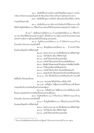 ๕๘.๑ หนังสือที่ต้องสงวนเป็นความลับให้ปฏิบัติตามกฎหมาย ระเบียบ
ว่าด้วยการรักษาความปลอดภัยแห่งชาติ หรือระเบียบว่าด้วยการรักษาความลับของทางราชการ
                         ๕๘.๒ หนังสือที่มีกฎหมาย ข้อบังคับ หรือระเบียบที่ออกใช้เป็นการทั่วไป
กําหนดไว้เป็นอย่างอื่น
                         ๕๘.๓ หนังสือที่ส่วนราชการมีความจําเป็นต้องเก็บไว้ที่ส่วนราชการนั้น
ให้จัดทําบัญชีหนังสือครบ ๒๐ ปีท่ขอเก็บเอง ส่งมอบให้สํานักหอจดหมายเหตุแห่งชาติ กรมศิลปากร
                                ี

                    ข้อ ๕๙๑๒ บัญชีส่งมอบหนังสือครบ ๒๐ ปี และบัญชีหนังสือครบ ๒๐ ปีที่ขอเก็บ
เอง อย่างน้อยให้มีต้นฉบับและสําเนาคู่ฉบับ เพื่อให้ส่วนราชการผู้มอบและสํานักหอจดหมายเหตุ
แห่งชาติ กรมศิลปากร ผู้รับมอบยึดถือไว้เป็นหลักฐานฝ่ายละฉบับ
                              ๕๙.๑ บั ญ ชี ส่ ง มอบหนั ง สื อ ครบ ๒๐ ปี ให้ จั ด ทํ า ตามแบบที่ ๒๑
ท้ายระเบียบ โดยกรอกรายละเอียดดังนี้
                                   ๕๙.๑.๑ ชื่อบัญชีส่งมอบหนังสือครบ ๒๐ ปี ประจําปี ให้ลง
ตัวเลขของปีพุทธศักราชที่จดทําบัญชี
                              ั
                                   ๕๙.๑.๒ กระทรวง ทบวง กรม กอง ให้ลงชื่อส่วนราชการที่จัดทําบัญชี
                                   ๕๙.๑.๓ วันที่ ให้ลงวัน เดือน ปีที่จัดทําบัญชี
                                   ๕๙.๑.๔ แผ่นที่ ให้ลงเลขลําดับของแผ่นบัญชี
                                   ๕๙.๑.๕ ลําดับที่ ให้ลงเลขลําดับเรื่องของหนังสือที่ส่งมอบ
                                   ๕๙.๑.๖ รหัสแฟ้ม ให้ลงหมายเลขลําดับหมู่ของการจัดแฟ้มเก็บหนังสือ
                                   ๕๙.๑.๗ ที่ ให้ลงเลขที่ของหนังสือแต่ละฉบับ
                                   ๕๙.๑ ๘ ลงวันที่ ให้ลงวัน เดือน ปีของหนังสือแต่ละฉบับ
                                   ๕๙.๑ ๙ เลขทะเบียนรับ ให้ลงเลขทะเบียนรับของหนังสือแต่ละฉบับ
                                   ๕๙.๑.๑๐ เรื่อง ให้ลงชื่อเรื่องของหนังสือแต่ละฉบับ ในกรณีที่
ไม่มีช่อเรื่อง ให้ลงสรุปเรื่องย่อ
       ื
                                   ๕๙.๑.๑๑ หมายเหตุ ให้บันทึกข้อความอื่นใด (ถ้ามี)
                                   ๕๙.๑.๑๒ ลงชื่อผู้มอบ ให้ผู้มอบลงลายมือชื่อและวงเล็บชื่อและ
นามสกุลด้วยตัวบรรจงพร้อมทั้งลงตําแหน่งของผู้มอบ
                                   ๕๙.๑.๑๓ ลงชื่อผู้รับมอบ ให้ผู้รับมอบลงลายมือชื่อและวงเล็บ
ชื่อและนามสกุลด้วยตัวบรรจงพร้อมทั้งลงตําแหน่งของผู้รับมอบ
                              ๕๙.๒ บัญชีหนังสือครบ ๒๐ ปี ที่ขอเก็ บเอง ให้ จัดทําตามแบบที่ ๒๒
ท้ายระเบียบ โดยกรอกรายละเอียดดังนี้
                                   ๕๙.๒.๑ ชื่อบัญชีหนังสือครบ ๒๐ ปีที่ขอเก็บเองประจําปี ให้ลง
ตัวเลขของปีพทธศักราชที่จัดทําบัญชี
                ุ
                                   ๕๙.๒.๒ กระทรวง ทบวง กรม กอง ให้ลงชื่อส่วนราชการที่จัดทําบัญชี
                                   ๕๙.๒.๓ วันที่ ให้ลงวัน เดือน ปีที่จดทําบัญชี
                                                                       ั
                                   ๕๙.๒.๔ แผ่นที่ ให้ลงเลขลําดับของแผ่นบัญชี

๑๒
     ข้อ ๕๙ แก้ไขเพิ่มเติมโดยระเบียบสํานักนายกรัฐมนตรี ว่าด้วยงานสารบรรณ (ฉบับที่ ๒) พ.ศ. ๒๕๔๘
 