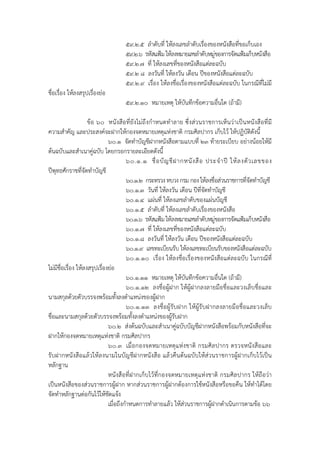 ๕๙.๒.๕ ลําดับที่ ให้ลงเลขลําดับเรื่องของหนังสือที่ขอเก็บเอง
                                    ๕๙.๒.๖ รหัสแฟ้ม ให้ลงหมายเลขลําดับหมู่ของการจัดแฟ้มเก็บหนังสือ
                                    ๕๙.๒.๗ ที่ ให้ลงเลขที่ของหนังสือแต่ละฉบับ
                                    ๕๙.๒ ๘ ลงวันที่ ให้ลงวัน เดือน ปีของหนังสือแต่ละฉบับ
                                    ๕๙.๒.๙ เรื่อง ให้ลงชื่อเรื่องของหนังสือแต่ละฉบับ ในกรณีที่ไม่มี
ชื่อเรื่อง ให้ลงสรุปเรื่องย่อ
                                    ๕๙.๒.๑๐ หมายเหตุ ให้บันทึกข้อความอื่นใด (ถ้ามี)

                    ข้อ ๖๐ หนังสือที่ยังไม่ถึงกําหนดทําลาย ซึ่งส่วนราชการเห็นว่าเป็นหนังสือที่มี
ความสําคัญ และประสงค์จะฝากให้กองจดหมายเหตุแห่งชาติ กรมศิลปากร เก็บไว้ ให้ปฏิบัติดังนี้
                              ๖๐.๑ จัดทําบัญชีฝากหนังสือตามแบบที่ ๒๓ ท้ายระเบียบ อย่างน้อยให้มี
ต้นฉบับและสําเนาคู่ฉบับ โดยกรอกรายละเอียดดังนี้
                                        ๖๐.๑.๑ ชื่ อ บั ญ ชี ฝ ากหนั ง สื อ ประจํ า ปี ให้ ล งตั ว เลขของ
ปีพทธศักราชที่จัดทําบัญชี
    ุ
                                        ๖๐.๑.๒ กระทรวง ทบวง กรม กอง ให้ลงชื่อส่วนราชการที่จัดทําบัญชี
                                        ๖๐.๑.๓ วันที่ ให้ลงวัน เดือน ปีที่จัดทําบัญชี
                                        ๖๐.๑.๔ แผ่นที่ ให้ลงเลขลําดับของแผ่นบัญชี
                                        ๖๐.๑.๕ ลําดับที่ ให้ลงเลขลําดับเรื่องของหนังสือ
                                        ๖๐.๑.๖ รหัสแฟ้ม ให้ลงหมายเลขลําดับหมู่ของการจัดแฟ้มเก็บหนังสือ
                                        ๖๐.๑.๗ ที่ ให้ลงเลขที่ของหนังสือแต่ละฉบับ
                                        ๖๐.๑.๘ ลงวันที่ ให้ลงวัน เดือน ปีของหนังสือแต่ละฉบับ
                                        ๖๐.๑.๙ เลขทะเบียนรับ ให้ลงเลขทะเบียนรับของหนังสือแต่ละฉบับ
                                        ๖๐.๑.๑๐ เรื่อง ให้ลงชื่อเรื่องของหนังสือแต่ละฉบับ ในกรณีที่
ไม่มีช่อเรื่อง ให้ลงสรุปเรื่องย่อ
       ื
                                        ๖๐.๑.๑๑ หมายเหตุ ให้บันทึกข้อความอื่นใด (ถ้ามี)
                                        ๖๐.๑.๑๒ ลงชื่อผู้ฝาก ให้ผู้ฝากลงลายมือชื่อและวงเล็บชื่อและ
นามสกุลด้วยตัวบรรจงพร้อมทั้งลงตําแหน่งของผู้ฝาก
                                        ๖๐.๑.๑๓ ลงชื่อผู้รับฝาก ให้ผู้รับฝากลงลายมือชื่อและวงเล็บ
ชื่อและนามสกุลด้วยตัวบรรจงพร้อมทั้งลงตําแหน่งของผู้รับฝาก
                              ๖๐.๒ ส่งต้นฉบับและสําเนาคู่ฉบับบัญชีฝากหนังสือพร้อมกับหนังสือที่จะ
ฝากให้กองจดหมายเหตุแห่งชาติ กรมศิลปากร
                              ๖๐.๓ เมื่อกองจดหมายเหตุแห่งชาติ กรมศิ ลปากร ตรวจหนังสือและ
รับฝากหนังสือแล้วให้ลงนามในบัญชีฝากหนังสือ แล้วคืนต้นฉบับให้ส่วนราชการผู้ฝากเก็บไว้เป็น
หลักฐาน
                              หนังสือที่ฝากเก็บไว้ที่กองจดหมายเหตุแห่งชาติ กรมศิลปากร ให้ถือว่า
เป็นหนังสือของส่วนราชการผู้ฝาก หากส่วนราชการผู้ฝากต้องการใช้หนังสือหรือขอคืน ให้ทําได้โดย
จัดทําหลักฐานต่อกันไว้ให้ชดแจ้ง
                              ั
                              เมื่อถึงกําหนดการทําลายแล้ว ให้ส่วนราชการผู้ฝากดําเนินการตามข้อ ๖๖
 