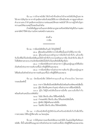 ข้ อ ๖๑ การรั ก ษาหนั ง สือ ให้ เจ้ า หน้ า ที่ร ะมั ด ระวั ง รั ก ษาหนั ง สือ ให้ อ ยู่ ใ นสภาพ
ใช้ราชการได้ทุกโอกาส หากชํารุดเสียหายต้องรีบซ่อมให้ใช้ราชการได้เหมือนเดิม หากสูญหายต้องหา
สําเนามาแทน ถ้าชํารุดเสียหายจนไม่สามารถซ่อมแซมให้คงสภาพเดิมได้ ให้รายงานผู้บังคับบัญชา
ทราบและให้หมายเหตุไว้ในทะเบียนเก็บด้วย
                  ถ้าหนังสือที่สูญหายเป็นเอกสารสิทธิตามกฎหมายหรือหนังสือสําคัญที่เป็นการแสดง
เอกสารสิทธิ ก็ให้ดําเนินการแจ้งความต่อพนักงานสอบสวน

                                                      ส่วนที่ ๒
                                                       การยืม


                    ข้อ ๖๒ การยืมหนังสือที่ส่งเก็บแล้ว ให้ปฏิบัติดังนี้
                            ๖๒.๑ ผู้ยืมจะต้องแจ้งให้ทราบว่าเรื่องที่ยืมนั้นจะนําไปใช้ในราชการใด
                            ๖๒.๒ ผู้ ยื ม จะต้ อ งมอบหลั ก ฐานการยื ม ให้ เ จ้ า หน้ า ที่ เ ก็ บ แล้ ว ลงชื่ อ
รับเรื่องที่ยืมไว้ในบัตรยืมหนังสือและให้เจ้าหน้าที่เก็บรวบรวมหลักฐานการยืม เรียงลําดับวัน เดือน ปี
ไว้เพื่อติดตามทวงถาม ส่วนบัตรยืมหนังสือนั้นให้เก็บไว้แทนที่หนังสือที่ถูกยืมไป
                            ๖๒.๓ การยืมหนังสือระหว่างส่วนราชการ ผู้ยืมและผู้อนุญาตให้ยืมต้อง
เป็นหัวหน้าส่วนราชการระดับกองขึ้นไป หรือผู้ที่ได้รับมอบหมาย
                            ๖๒.๔ การยื ม หนังสือภายในส่วนราชการเดียวกัน ผู้ยืมและผู้ อนุ ญ าต
ให้ยมต้องเป็นหัวหน้าส่วนราชการระดับแผนกขึ้นไป หรือผู้ที่ได้รับมอบหมาย
     ื

                    ข้ อ ๖๓ บั ต รยื ม หนั ง สื อ ให้ จั ด ทํ า ตามแบบที่ ๒๔ ท้ า ยระเบี ย บ โดยกรอก
รายละเอียดดังนี้
                       ๖๓.๑ รายการ ให้ลงชื่อเรื่องหนังสือที่ขอยืมไปพร้อมด้วยรหัสของหนังสือนั้น
                       ๖๓.๒ ผู้ยืม ให้ลงชื่อบุคคล ตําแหน่ง หรือส่วนราชการที่ยมหนังสือนั้น
                                                                                       ื
                       ๖๓.๓ ผู้ รั บ ให้ ผู้ รั บ หนั ง สื อ นั้ น ลงลายมื อ ชื่ อ และวงเล็ บ ชื่ อ กํ า กั บ
พร้อมด้วยตําแหน่งในบรรทัดถัดไป
                       ๖๓.๔ วันยืม ให้ลงวัน เดือน ปีที่ยืมหนังสือนั้น
                       ๖๓.๕ กําหนดส่งคืน ให้ลงวัน เดือน ปีที่จะส่งหนังสือนั้นคืน
                       ๖๓.๖ ผู้ส่งคืน ให้ผู้ส่งคืนลงลายมือชื่อ
                       ๖๓.๗ วันส่งคืน ให้ลงวัน เดือน ปีที่ส่งหนังสือคืน

             ข้ อ ๖๔ การยื ม หนั ง สื อ ที่ ป ฏิ บั ติ ยั ง ไม่ เ สร็ จ หรื อ หนั ง สื อ ที่ เ ก็ บ ไว้ เ พื่ อ ใช้ ใ น
การตรวจสอบ ให้ถือปฏิบัติตามข้อ ๖๒ โดยอนุโลม

                  ข้อ ๖๕ การให้บุคคลภายนอกยืมหนังสือจะกระทํามิได้ เว้นแต่จะให้ดูหรือคัดลอก
หนังสือ ทั้งนี้ จะต้องได้รับอนุญาตจากหัวหน้าส่วนราชการระดับกองขึ้นไป หรือผู้ที่ได้รบมอบหมายก่อน
                                                                                   ั
 