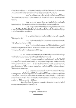 การพิจารณาตามข้อ ๖๖.๑๑ ของบัญชีหนังสือขอทําลาย แล้วให้แก้ไขอายุการเก็บหนังสือในตรา
กําหนดเก็บหนังสือโดยให้ประธานกรรมการทําลายหนังสือลงลายมือชื่อกํากับการแก้ไข
                           ๖๘.๓ ในกรณีที่คณะกรรมการมีความเห็นว่าหนังสือเรื่องใดควรให้ทําลาย
ให้ ก รอกเครื่ อ งหมายกากบาท (X) ลงในช่ อ ง การพิ จ ารณา ตามข้ อ ๖๖.๑๑ ของบั ญ ชี ห นั ง สื อ
ขอทําลาย
                           ๖๘.๔ เสนอรายงานผลการพิ จ ารณาพร้ อ มทั้ ง บั น ทึ ก ความเห็ น แย้ ง
ของคณะกรรมการ (ถ้ามี) ต่อหัวหน้าส่วนราชการระดับกรมเพื่อพิจารณาสั่งการตามข้อ ๖๙
                           ๖๘.๕ ควบคุมการทําลายหนังสือซึ่งผู้มีอํานาจอนุมัติให้ทําลายได้แล้ว โดย
การเผาหรือวิธีอื่นใดที่จะไม่ให้หนังสือนั้นอ่านเป็นเรื่องได้ และเมื่อทําลายเรียบร้อยแล้วให้ทําบันทึกลง
นามร่วมกันเสนอผู้มีอํานาจอนุมัติทราบ

                          ข้อ ๖๙ เมื่อหัวหน้าส่วนราชการระดับกรมได้รับรายงานตามข้อ ๖๘.๔ แล้ว
ให้พจารณาสั่งการดังนี้
    ิ
                         ๖๙.๑ ถ้าเห็นว่าหนังสือเรื่องใดยังไม่ควรทําลาย ให้สั่งการให้เก็บหนังสือ
นั้นไว้จนถึงเวลาการทําลายงวดต่อไป
                         ๖๙.๒ ถ้าเห็นว่าหนังสือเรื่องใดควรทําลาย ให้ส่งบัญชีหนังสือขอทําลายให้
กองจดหมายเหตุแห่งชาติ กรมศิลปากร พิจารณาก่อน เว้นแต่หนังสือประเภทที่ส่วนราชการนั้นได้ขอ
ทําความตกลงกับกรมศิลปากรแล้ว ไม่ต้องส่งไปให้พิจารณา

                ข้ อ ๗๐ ให้ ก องจดหมายเหตุ แ ห่ ง ชาติ กรมศิ ล ปากร พิ จ ารณารายการในบั ญ ชี
หนังสือขอทําลายแล้วแจ้งให้ส่วนราชการที่สงบัญชีหนังสือทําลายทราบดังนี้
                                        ่
                         ๗๐.๑ ถ้ากองจดหมายเหตุแห่งชาติ กรมศิลปากร เห็นชอบด้วย ให้แจ้งให้
ส่วนราชการนั้นดําเนินการทําลายหนังสือต่อไปได้ หากกองจดหมายเหตุแห่งชาติ กรมศิลปากร ไม่แจ้ง
ให้ทราบอย่างใดภายในกําหนดเวลา ๖๐ วัน นับแต่วันที่ส่วนราชการนั้นได้ส่งเรื่องให้กองจดหมายเหตุ
แห่งชาติ กรมศิลปากร ให้ถือว่ากองจดหมายเหตุแห่งชาติ กรมศิลปากร ได้ให้ความเห็นชอบแล้ว และ
ให้ส่วนราชการทําลายหนังสือได้
                         ๗๐.๒ ถ้ากองจดหมายเหตุแห่งชาติ กรมศิลปากร เห็นว่าหนังสือฉบับใด
ควรจะขยายเวลาการเก็บไว้อย่างใดหรือให้เก็บไว้ตลอดไป ให้แจ้งให้สวนราชการนั้นทราบ และให้ส่วน
                                                                  ่
ราชการนั้น ๆ ทําการแก้ไขตามที่กองจดหมายเหตุแห่งชาติ กรมศิลปากร แจ้งมา หากหนังสือใด
กองจดหมายเหตุ แ ห่ ง ชาติ กรมศิ ล ปากร เห็ น ควรให้ ส่ ง ไปเก็ บ ไว้ ที่ ก องจดหมายเหตุ แ ห่ ง ชาติ
กรมศิลปากร ก็ให้สวนราชการนั้น ๆ ปฏิบัติตาม
                   ่
                เพื่อประโยชน์ในการนี้ กองจดหมายเหตุแห่งชาติ กรมศิลปากร จะส่งเจ้าหน้าที่
มาร่วมตรวจสอบหนังสือของส่วนราชการนั้นก็ได้

                                          หมวด ๔
                                 มาตรฐานตรา แบบพิมพ์ และซอง
 