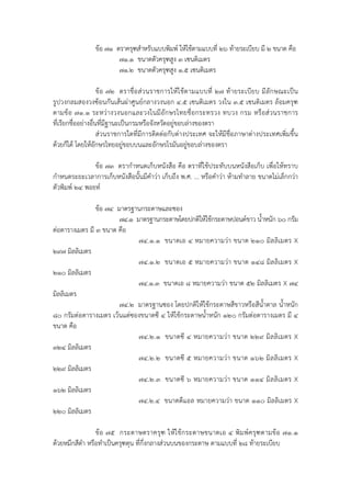 ข้อ ๗๑ ตราครุฑสําหรับแบบพิมพ์ ให้ใช้ตามแบบที่ ๒๖ ท้ายระเบียบ มี ๒ ขนาด คือ
                          ๗๑.๑ ขนาดตัวครุฑสูง ๓ เซนติเมตร
                          ๗๑.๒ ขนาดตัวครุฑสูง ๑.๕ เซนติเมตร

                      ข้ อ ๗๒ ตราชื่อ ส่ ว นราชการให้ ใ ช้ ต ามแบบที่ ๒๗ ท้ า ยระเบี ยบ มี ลั ก ษณะเป็ น
รูปวงกลมสองวงซ้อนกันเส้นผ่าศูนย์กลางวงนอก ๔.๕ เซนติเมตร วงใน ๓.๕ เซนติเมตร ล้อมครุฑ
ตามข้ อ ๗๑.๑ ระหว่ างวงนอกและวงในมี อัก ษรไทยชื่ อ กระทรวง ทบวง กรม หรื อส่ ว นราชการ
ที่เรียกชื่ออย่างอื่นที่มีฐานะเป็นกรมหรือจังหวัดอยู่ขอบล่างของตรา
                      ส่วนราชการใดที่มีการติดต่อกับต่างประเทศ จะให้มีชื่อภาษาต่างประเทศเพิ่มขึ้น
ด้วยก็ได้ โดยให้อกษรไทยอยู่ขอบบนและอักษรโรมันอยู่ขอบล่างของตรา
                    ั

               ข้อ ๗๓ ตรากําหนดเก็บหนังสือ คือ ตราที่ใช้ประทับบนหนังสือเก็บ เพื่อให้ทราบ
กําหนดระยะเวลาการเก็บหนังสือนั้นมีคําว่า เก็บถึง พ.ศ. ... หรือคําว่า ห้ามทําลาย ขนาดไม่เล็กกว่า
ตัวพิมพ์ ๒๔ พอยท์

                ข้อ ๗๔ มาตรฐานกระดาษและซอง
                        ๗๔.๑ มาตรฐานกระดาษโดยปกติให้ใช้กระดาษปอนด์ขาว น้ําหนัก ๖๐ กรัม
ต่อตารางเมตร มี ๓ ขนาด คือ
                              ๗๔.๑.๑ ขนาดเอ ๔ หมายความว่า ขนาด ๒๑๐ มิลลิเมตร X
๒๙๗ มิลลิเมตร
                              ๗๔.๑.๒ ขนาดเอ ๕ หมายความว่า ขนาด ๑๔๘ มิลลิเมตร X
๒๑๐ มิลลิเมตร
                              ๗๔.๑.๓ ขนาดเอ ๘ หมายความว่า ขนาด ๕๒ มิลลิเมตร X ๗๔
มิลลิเมตร
                        ๗๔.๒ มาตรฐานซอง โดยปกติให้ใช้กระดาษสีขาวหรือสีน้ําตาล น้ําหนัก
๘๐ กรัมต่อตารางเมตร เว้นแต่ซองขนาดซี ๔ ให้ใช้กระดาษน้ําหนัก ๑๒๐ กรัมต่อตารางเมตร มี ๔
ขนาด คือ
                              ๗๔.๒.๑ ขนาดซี ๔ หมายความว่ า ขนาด ๒๒๙ มิ ลลิ เมตร X
๓๒๔ มิลลิเมตร
                              ๗๔.๒.๒ ขนาดซี ๕ หมายความว่ า ขนาด ๑๖๒ มิ ลลิ เมตร X
๒๒๙ มิลลิเมตร
                              ๗๔.๒.๓ ขนาดซี ๖ หมายความว่ า ขนาด ๑๑๔ มิลลิเมตร X
๑๖๒ มิลลิเมตร
                              ๗๔.๒.๔ ขนาดดีแอล หมายความว่า ขนาด ๑๑๐ มิลลิเมตร X
๒๒๐ มิลลิเมตร

                 ข้ อ ๗๕ กระดาษตราครุ ฑ ให้ ใ ช้ ก ระดาษขนาดเอ ๔ พิ ม พ์ ค รุ ฑ ตามข้ อ ๗๑.๑
ด้วยหมึกสีดํา หรือทําเป็นครุฑดุน ที่กึ่งกลางส่วนบนของกระดาษ ตามแบบที่ ๒๘ ท้ายระเบียบ
 