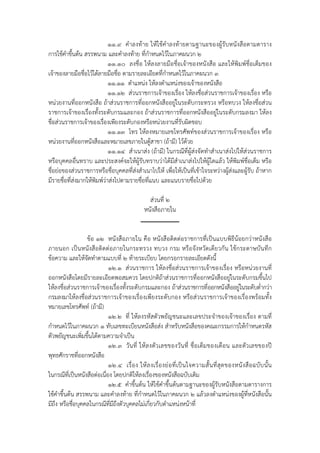 ๑๑.๙ คําลงท้าย ให้ใช้คําลงท้ายตามฐานะของผู้รับหนังสือตามตาราง
การใช้คําขึ้นต้น สรรพนาม และคําลงท้าย ที่กําหนดไว้ในภาคผนวก ๒
                            ๑๑.๑๐ ลงชื่อ ให้ลงลายมือชื่อเจ้าของหนังสือ และให้พิมพ์ชื่อเต็มของ
เจ้าของลายมือชื่อไว้ใต้ลายมือชื่อ ตามรายละเอียดที่กําหนดไว้ในภาคผนวก ๓
                            ๑๑.๑๑ ตําแหน่ง ให้ลงตําแหน่งของเจ้าของหนังสือ
                            ๑๑.๑๒ ส่วนราชการเจ้าของเรื่อง ให้ลงชื่อส่วนราชการเจ้าของเรื่อง หรือ
หน่วยงานที่ออกหนังสือ ถ้าส่วนราชการที่ออกหนังสืออยู่ในระดับกระทรวง หรือทบวง ให้ลงชื่อส่วน
ราชการเจ้าของเรื่องทั้งระดับกรมและกอง ถ้าส่วนราชการที่ออกหนังสืออยู่ในระดับกรมลงมา ให้ลง
ชื่อส่วนราชการเจ้าของเรื่องเพียงระดับกองหรือหน่วยงานที่รับผิดชอบ
                            ๑๑.๑๓ โทร ให้ลงหมายเลขโทรศัพท์ของส่วนราชการเจ้าของเรื่อง หรือ
หน่วยงานที่ออกหนังสือและหมายเลขภายในตู้สาขา (ถ้ามี) ไว้ด้วย
                            ๑๑.๑๔ สําเนาส่ง (ถ้ามี) ในกรณีที่ผู้ส่งจัดทําสําเนาส่งไปให้ส่วนราชการ
หรือบุคคลอื่นทราบ และประสงค์จะให้ผู้รับทราบว่าได้มีสําเนาส่งไปให้ผู้ใดแล้ว ให้พิมพ์ชื่อเต็ม หรือ
ชื่อย่อของส่วนราชการหรือชื่อบุคคลที่ส่งสําเนาไปให้ เพื่อให้เป็นที่เข้าใจระหว่างผู้ส่งและผู้รับ ถ้าหาก
มีรายชื่อที่ส่งมากให้พมพ์ว่าส่งไปตามรายชื่อที่แนบ และแนบรายชื่อไปด้วย
                      ิ

                                                    ส่วนที่ ๒
                                                  หนังสือภายใน


                  ข้อ ๑๒ หนังสือภายใน คือ หนังสือติดต่อราชการที่เป็นแบบพิธีน้อยกว่าหนังสือ
ภายนอก เป็นหนังสือติดต่อภายในกระทรวง ทบวง กรม หรือจังหวัดเดียวกัน ใช้กระดาษบันทึก
ข้อความ และให้จัดทําตามแบบที่ ๒ ท้ายระเบียบ โดยกรอกรายละเอียดดังนี้
                           ๑๒.๑ ส่วนราชการ ให้ลงชื่อส่วนราชการเจ้าของเรื่อง หรือหน่วยงานที่
ออกหนังสือโดยมีรายละเอียดพอสมควร โดยปกติถ้าส่วนราชการที่ออกหนังสืออยู่ในระดับกรมขึ้นไป
ให้ลงชื่อส่วนราชการเจ้าของเรื่องทั้งระดับกรมและกอง ถ้าส่วนราชการที่ออกหนังสืออยู่ในระดับต่ํากว่า
กรมลงมาให้ลงชื่อส่วนราชการเจ้าของเรื่องเพียงระดับกอง หรือส่วนราชการเจ้าของเรื่องพร้อมทั้ง
หมายเลขโทรศัพท์ (ถ้ามี)
                           ๑๒.๒ ที่ ให้ลงรหัสตัวพยัญชนะและเลขประจําของเจ้าของเรื่อง ตามที่
กําหนดไว้ในภาคผนวก ๑ ทับเลขทะเบียนหนังสือส่ง สําหรับหนังสือของคณะกรรมการให้กําหนดรหัส
ตัวพยัญชนะเพิ่มขึ้นได้ตามความจําเป็น
                           ๑๒.๓ วั นที่ ให้ลงตัวเลขของวันที่ ชื่ อเต็มของเดือน และตั วเลขของปี
พุทธศักราชที่ออกหนังสือ
                           ๑๒.๔ เรื่ อ ง ให้ ล งเรื่ อ งย่ อ ที่ เ ป็ น ใจความสั้ น ที่ สุ ด ของหนั ง สื อ ฉบั บ นั้ น
ในกรณีท่เป็นหนังสือต่อเนื่อง โดยปกติให้ลงเรื่องของหนังสือฉบับเดิม
          ี
                           ๑๒.๕ คําขึ้นต้น ให้ใช้คําขึ้นต้นตามฐานะของผู้รับหนังสือตามตารางการ
ใช้คําขึ้นต้น สรรพนาม และคําลงท้าย ที่กําหนดไว้ในภาคผนวก ๒ แล้วลงตําแหน่งของผู้ที่หนังสือนั้น
มีถึง หรือชื่อบุคคลในกรณีที่มีถึงตัวบุคคลไม่เกี่ยวกับตําแหน่งหน้าที่
 