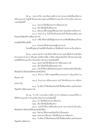 ข้อ ๒๐ ประกาศ คือ บรรดาข้อความที่ทางราชการประกาศหรือชี้แจงให้ทราบ
หรือแนะแนวทางปฏิบัติ ใช้กระดาษตราครุฑ และให้จัดทําตามแบบที่ ๗ ท้ายระเบียบ โดยกรอก
รายละเอียดดังนี้
                           ๒๐.๑ ประกาศ ให้ลงชื่อส่วนราชการที่ออกประกาศ
                           ๒๐.๒ เรื่อง ให้ลงชื่อเรื่องที่ประกาศ
                           ๒๐.๓ ข้อความ ให้อางเหตุผลที่ตองออกประกาศและข้อความที่ประกาศ
                                                ้            ้
                           ๒๐.๔ ประกาศ ณ วันที่ ให้ ลงตั วเลขของวันที่ ชื่อเต็มของเดือน และ
ตัวเลขของปีพุทธศักราชที่ออกประกาศ
                           ๒๐.๕ ลงชื่อ ให้ลงลายมือชื่อผู้ออกประกาศ และพิมพ์ชื่อเต็มของเจ้าของ
ลายมือชื่อไว้ใต้ลายมือชื่อ
                           ๒๐.๖ ตําแหน่ง ให้ลงตําแหน่งของผู้ออกประกาศ
                  ในกรณีที่กฎหมายกําหนดให้ทําเป็นแจ้งความ ให้เปลี่ยนคําว่าประกาศ เป็น แจ้งความ

                    ข้อ ๒๑ แถลงการณ์ คือ บรรดาข้อความที่ทางราชการแถลงเพื่อทําความเข้าใจใน
กิจการของทางราชการ หรือเหตุการณ์หรือกรณีใด ๆ ให้ทราบชัดเจนโดยทั่วกัน ใช้กระดาษตราครุฑ
และให้จัดทําตามแบบที่ ๘ ท้ายระเบียบ โดยกรอกรายละเอียดดังนี้
                              ๒๑.๑ แถลงการณ์ ให้ลงชื่อส่วนราชการที่ออกแถลงการณ์
                              ๒๑.๒ เรื่อง ให้ลงชื่อเรื่องที่ออกแถลงการณ์
                              ๒๑.๓ ฉบับที่ ใช้ในกรณีที่จะต้องออกแถลงการณ์หลายฉบับในเรื่องเดียว
ที่ต่อเนื่องกัน ให้ลงฉบับที่เรียงตามลําดับไว้ด้วย
                              ๒๑.๔ ข้ อ ความ ให้ อ้ า งเหตุ ผ ลที่ ต้ อ งออกแถลงการณ์ แ ละข้ อ ความ
ที่แถลงการณ์
                              ๒๑.๕ ส่ ว นราชการที่ อ อกแถลงการณ์ ให้ ล งชื่ อ ส่ ว นราชการที่ อ อก
แถลงการณ์
                              ๒๑.๖ วัน เดือน ปี ให้ลงตัวเลขของวันที่ ชื่อเต็มของเดือน และตัวเลขของ
ปีพุทธศักราชที่ออกแถลงการณ์

                    ข้ อ ๒๒ ข่ า ว คื อ บรรดาข้ อ ความที่ ท างราชการเห็ น สมควรเผยแพร่ ใ ห้ ท ราบ
ให้จัดทําตามแบบที่ ๙ ท้ายระเบียบ โดยกรอกรายละเอียดดังนี้
                              ๒๒.๑ ข่าว ให้ลงชื่อส่วนราชการที่ออกข่าว
                              ๒๒.๒ เรื่อง ให้ลงชื่อเรื่องที่ออกข่าว
                              ๒๒.๓ ฉบั บ ที่ ใช้ ใ นกรณี ที่ จ ะต้ อ งออกข่ า วหลายฉบั บ ในเรื่ อ งเดี ย ว
ที่ต่อเนื่องกัน ให้ลงฉบับที่เรียงตามลําดับไว้ด้วย
                              ๒๒.๔ ข้อความ ให้ลงรายละเอียดเกี่ยวกับเรื่องของข่าว
                              ๒๒.๕ ส่วนราชการที่ออกข่าว ให้ลงชื่อส่วนราชการที่ออกข่าว
                              ๒๒.๖ วัน เดือน ปี ให้ลงตัวเลขของวันที่ ชื่อเต็มของเดือน และตัวเลขของ
ปีพุทธศักราชที่ออกข่าว
 