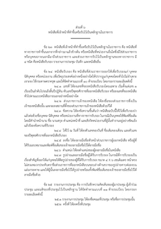 ส่วนที่ ๖
                      หนังสือที่เจ้าหน้าที่ทําขึ้นหรือรับไว้เป็นหลักฐานในราชการ


                ข้อ ๒๓ หนังสือที่เจ้าหน้าที่ทําขึ้นหรือรับไว้เป็นหลักฐานในราชการ คือ หนังสือที่
ทางราชการทําขึ้นนอกจากที่กล่าวมาแล้วข้างต้น หรือหนังสือที่หน่วยงานอื่นใดซึ่งมิใช่ส่วนราชการ
หรือบุ ค คลภายนอกมีม าถึงส่ วนราชการ และส่ว นราชการรับ ไว้เป็ น หลักฐานของทางราชการ มี
๔ ชนิด คือหนังสือรับรอง รายงานการประชุม บันทึก และหนังสืออื่น

                  ข้อ ๒๔ หนังสือรับรอง คื อ หนั งสื อที่ส่วนราชการออกให้เพื่อรับรองแก่ บุค คล
นิติบุคคล หรือหน่วยงาน เพื่อวัตถุประสงค์อย่างหนึ่งอย่างใดให้ปรากฏแก่บุคคลโดยทั่วไปไม่จําเพาะ
เจาะจง ใช้กระดาษตราครุฑ และให้จัดทําตามแบบที่ ๑๐ ท้ายระเบียบ โดยกรอกรายละเอียดดังนี้
                              ๒๔.๑ เลขที่ ให้ลงเลขที่ของหนังสือรับรองโดยเฉพาะ เริ่มตั้งแต่เลข ๑
เรียงเป็นลําดับไปจนถึงสิ้นปีปฏิทิน ทับเลขปีพุทธศักราชที่ออกหนังสือรับรอง หรือลงเลขที่ของหนังสือ
ทั่วไปตามแบบหนังสือภายนอกอย่างหนึ่งอย่างใด
                              ๒๔.๒ ส่ ว นราชการเจ้ า ของหนั ง สื อ ให้ ล งชื่ อ ของส่ ว นราชการซึ่ ง เป็ น
เจ้าของหนังสือนั้น และจะลงสถานที่ตั้งของส่วนราชการเจ้าของหนังสือด้วยก็ได้
                              ๒๔.๓ ข้อความ ให้ลงข้อความขึ้นต้นว่า หนังสือฉบับนี้ให้ไว้เพื่อรับรองว่า
แล้วต่อด้วยชื่อบุคคล นิติบุคคล หรือหน่วยงานที่ทางราชการรับรอง ในกรณีเป็นบุคคลให้พิมพ์ชื่อเต็ม
โดยมีคํานําหน้านาม ชื่อ นามสกุล ตําแหน่งหน้าที่ และสังกัดหน่วยงานที่ผู้นั้นทํางานอยู่อย่างชัดแจ้ง
แล้วจึงลงข้อความที่รับรอง
                              ๒๔.๔ ให้ไว้ ณ วันที่ ให้ลงตัวเลขของวันที่ ชื่อเต็มของเดือน และตัวเลข
ของปีพุทธศักราชที่ออกหนังสือรับรอง
                              ๒๔.๕ ลงชื่อ ให้ลงลายมือชื่อหัวหน้าส่วนราชการผู้ออกหนังสือ หรือผู้ที่
ได้รบมอบหมายและพิมพ์ช่อเต็มของเจ้าของลายมือชื่อไว้ใต้ลายมือชื่อ
     ั                      ื
                              ๒๔.๖ ตําแหน่ง ให้ลงตําแหน่งของผู้ลงลายมือชื่อในหนังสือ
                              ๒๔.๗ รูปถ่ายและลายมือชื่อผู้ได้รับการรับรอง ในกรณีที่การรับรองเป็น
เรื่องสําคัญที่ออกให้แก่บุคคลให้ติดรูปถ่ายของผู้ที่ได้รับการรับรอง ขนาด ๔ X ๖ เซนติเมตร หน้าตรง
ไม่สวมหมวกประทับตราชื่อส่วนราชการที่ออกหนังสือบนขอบล่างด้านขวาของรูปถ่ายคาบต่อลงบน
แผ่นกระดาษ และให้ผู้นั้นลงลายมือชื่อไว้ใต้รูปถ่ายพร้อมทั้งพิมพ์ชื่อเต็มของเจ้าของลายมือชื่อไว้ใต้
ลายมือชื่อด้วย

                 ข้อ ๒๕ รายงานการประชุม คือ การบันทึกความคิดเห็นของผู้มาประชุม ผู้เข้าร่วม
ประชุ ม และมติ ข องที่ ป ระชุ ม ไว้ เ ป็ น หลั ก ฐาน ให้ จั ด ทํ า ตามแบบที่ ๑๑ ท้ า ยระเบี ย บ โดยกรอก
รายละเอียดดังนี้
                          ๒๕.๑ รายงานการประชุม ให้ลงชื่อคณะที่ประชุม หรือชื่อการประชุมนั้น
                          ๒๕.๒ ครั้งที่ ให้ลงครั้งที่ประชุม
 