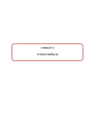 ภาคผนวก ก
การประกาศนโยบาย
 