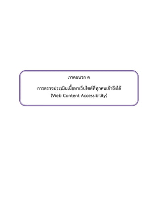 ภาคผนวก ค
การตรวจประเมินเนื้อหาเว็บไซตที่ทุกคนเขาถึงได
(Web Content Accessibility)
 