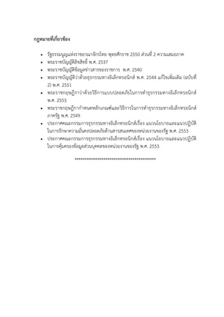 กฎหมายที่เกี่ยวของ
 รัฐธรรมนูญแหงราชอาณาจักรไทย พุทธศักราช 2550 สวนที่ 2 ความเสมอภาค
 พระราชบัญญัติลิขสิทธิ์ พ.ศ. 2537
 พระราชบัญญัติขอมูลขาวสารของราชการ พ.ศ. 2540
 พระราชบัญญัติวาดวยธุรกรรมทางอิเล็กทรอนิกส พ.ศ. 2544 แกไขเพิ่มเติม (ฉบับที่
2) พ.ศ. 2551
 พระราชกฤษฎีกาวาดวยวิธีการแบบปลอดภัยในการทําธุรกรรมทางอิเล็กทรอนิกส
พ.ศ. 2553
 พระราชกฤษฎีกากําหนดหลักเกณฑและวิธีการในการทําธุรกรรมทางอิเล็กทรอนิกส
ภาครัฐ พ.ศ. 2549
 ประกาศคณะกรรมการธุรกรรมทางอิเล็กทรอนิกสเรื่อง แนวนโยบายและแนวปฏิบัติ
ในการรักษาความมั่นคงปลอดภัยดานสารสนเทศของหนวยงานของรัฐ พ.ศ. 2553
 ประกาศคณะกรรมการธุรกรรมทางอิเล็กทรอนิกสเรื่อง แนวนโยบายและแนวปฏิบัติ
ในการคุมครองขอมูลสวนบุคคลของหนวยงานของรัฐ พ.ศ. 2553
******************************************
 