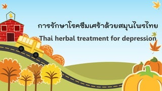 การรักษาโรคซึมเศร้าด้วยสมุนไพรไทย
Thai herbal treatment for depression
 