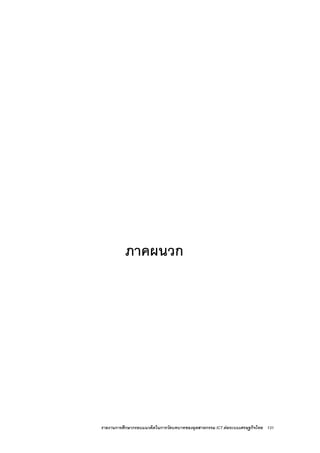 รายงานการศึกษากรอบแนวคิดในการวัดบทบาทของอุตสาหกรรม ICT ตอระบบเศรษฐกิจไทย 131
ภาคผนวก
 