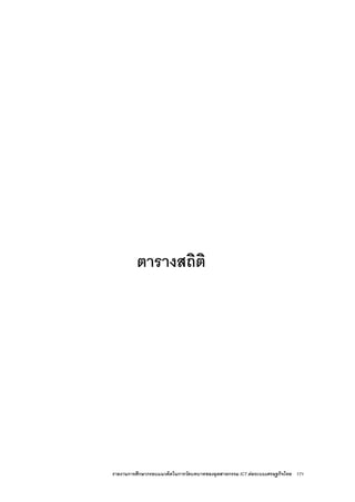 รายงานการศึกษากรอบแนวคิดในการวัดบทบาทของอุตสาหกรรม ICT ตอระบบเศรษฐกิจไทย 171
ตารางสถิติ
 