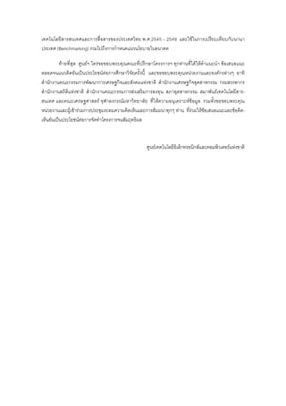 เทคโนโลยีสารสนเทศและการสื่อสารของประเทศไทย พ.ศ.2545 – 2549 และใชในการเปรียบเทียบกับนานา
ประเทศ (Benchmarking) รวมไปถึงการกําหนดแนวนโยบายในอนาคต
ทายที่สุด ศูนยฯ ใครขอขอบพระคุณคณะที่ปรึกษาโครงการฯ ทุกทานที่ไดใหคําแนะนํา ขอเสนอแนะ
ตลอดจนแนวคิดอันเปนประโยชนตอการศึกษาวิจัยครั้งนี้ และขอขอบพระคุณหนวยงานและองคกรตางๆ อาทิ
สํานักงานคณะกรรมการพัฒนาการเศรษฐกิจและสังคมแหงชาติ สํานักงานเศรษฐกิจอุตสาหกรรม กรมสรรพากร
สํานักงานสถิติแหงชาติ สํานักงานคณะกรรมการสงเสริมการลงทุน สภาอุตสาหกรรม สมาพันธเทคโนโลยีสาร-
สนเทศ และคณะเศรษฐศาสตร จุฬาลงกรณมหาวิทยาลัย ที่ใหความอนุเคราะหขอมูล รวมทั้งขอขอบพระคุณ
หนวยงานและผูเขารวมการประชุมระดมความคิดเห็นและการสัมมนาทุกๆ ทาน ที่รวมใหขอเสนอแนะและขอคิด-
เห็นอันเปนประโยชนตอการจัดทําโครงการจนสัมฤทธิผล
ศูนยเทคโนโลยีอิเล็กทรอนิกสและคอมพิวเตอรแหงชาติ
 