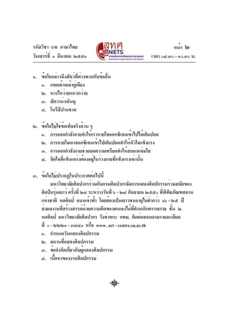 รหัสวิชา ๐๑ ภาษาไทย                                               หน้า ๒
วันเสาร์ท่ี ๑ มีนาคม ๒๕๕๑                               เวลา ๐๘.๓๐ - ๑๐.๓๐ น.

๑. ข้อใดกล่าวถึงสัตว์ที่ต่างพวกกับข้ออื่น
   ๑. แขกเต้าเคล้าคู่เคียง
   ๒. หางไก่ว่ายแหวกว่าย
   ๓. สัตวาน่าเอ็นดู
   ๔. โนรีสีปานชาด

๒. ข้อใดไม่ใช่ขอเท็จจริงล้วน ๆ
               ้
   ๑. การออกกำลังกายทำให้เราหายใจออกซิเจนเข้าไปได้เต็มปอด
   ๒. การหายใจเอาออกซิเจนเข้าไปเต็มปอดทำให้หัวใจแข็งแรง
   ๓. การออกกำลังกายช่วยลดความเครียดทำให้สมองแจ่มใส
   ๔. จิตใจที่แข็งแกร่งต้องอยู่ในร่างกายที่แข็งแรงเท่านั้น

๓. ข้อใดไม่ปรากฏในประกาศต่อไปนี้
         มหาวิทยาลัยศิลปากรร่วมกับกรมศิลปากรจัดการแสดงศิลปกรรมร่วมสมัยของ
   ศิลปินรุนเยาว์ ครังที่ ๒๔ ระหว่างวันที่ ๖ - ๒๘ กันยายน ๒๕๕๐ ทีพพธภัณฑสถาน
             ่       ้                                           ่ ิ ิ
   แห่งชาติ หอศิลป์ ถนนเจ้าฟ้า โดยต้องเป็นเยาวชนอายุไม่ตำกว่า ๑๖ - ๒๕ ปี
                                                           ่
   ส่งผลงานทีสร้างสรรค์ดวยความคิดของตนเองได้ทตำหนักพรรณราย ชัน ๒
               ่             ้                       ่ี                ้
   หอศิลป์ มหาวิทยาลัยศิลปากร วังท่าพระ กทม. ติดต่อสอบถามรายละเอียด
   ที่ ๐ - ๒๒๒๑ - ๓๘๔๑ หรือ www. art - centre.su.ac.th
   ๑. กำหนดวันแสดงศิลปกรรม
   ๒. สถานที่แสดงศิลปกรรม
   ๓. ข้อจำกัดเกียวกับผูแสดงศิลปกรรม
                  ่        ้
   ๔. เนือหาของงานศิลปกรรม
           ้
 