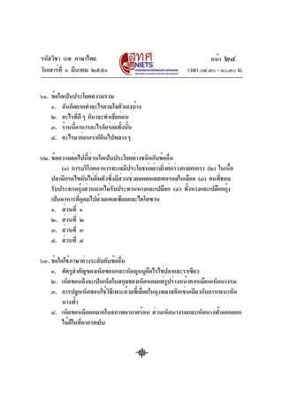รหัสวิชา ๐๑ ภาษาไทย                                                หน้า ๒๔
วันเสาร์ท่ี ๑ มีนาคม ๒๕๕๑                                 เวลา ๐๘.๓๐ - ๑๐.๓๐ น.


๖๑. ข้อใดเป็นประโยคความรวม
    ๑. ฉันก็อยากทำอะไรตามใจตัวเองบ้าง
    ๒. อะไรทีดี ๆ ก็นาจะทำเสียก่อน
                ่    ่
    ๓. ร้านนีอาหารอะไรก็อร่อยทังนัน
              ้                ้ ้
    ๔. อะไรมาก่อนเราก็กนไปพลาง ๆ
                        ิ

๖๒. ข้อความต่อไปนี้ส่วนใดเป็นประโยคต่างชนิดกับข้ออื่น
        (๑) การบริโภคอาหารทะเลมีประโยชน์อย่างยิงต่อร่างกายคนเรา (๒) ในเนือ
                                                ่                        ้
    ปลามีกรดไขมันไม่อมตัวซึงมีสวนช่วยลดคอเลสเตอรอลในเลือด (๓) คนทีชอบ
                       ่ิ    ่ ่                                     ่
    รับประทานกุงส่วนมากไม่รบประทานหางและเปลือก (๔) ทังหางและเปลือกกุง
                 ้            ั                          ้             ้
    เป็นอาหารที่อุดมไปด้วยแคลเซียมและไคโตซาน
    ๑. ส่วนที่ ๑
    ๒. ส่วนที่ ๒
    ๓. ส่วนที่ ๓
    ๔. ส่วนที่ ๔

๖๓. ข้อใดใช้ภาษาต่างระดับกับข้ออื่น
    ๑. ศัตรูสำคัญของเห็ดขอนและเห็ดหูหนูคอไรไข่ปลาและราเขียว
                                             ื
    ๒. เห็ดขอนถึงจะเป็นเห็ดในสกุลของเห็ดหอมแต่รปร่างหน้าตาเหมือนเห็ดนางรม
                                                    ู
    ๓. การปลูกเห็ดขอนใช้วิธีเพาะด้วยขี้เลื่อยในถุงพลาสติกเช่นเดียวกับการเพาะเห็ด
         นางฟ้า
    ๔. เห็ดขอนมีดอกมากในสภาพอากาศร้อน ส่วนเห็ดนางรมและเห็ดนางฟ้าออกดอก
         ได้ดีในที่อากาศเย็น
 