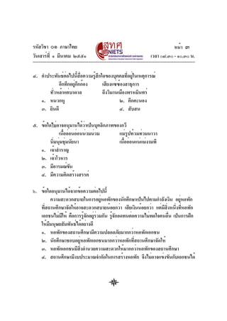 รหัสวิชา ๐๑ ภาษาไทย                                                    หน้า ๓
วันเสาร์ท่ี ๑ มีนาคม ๒๕๕๑                                   เวลา ๐๘.๓๐ - ๑๐.๓๐ น.

๔. คำประพันธ์ต่อไปนี้สื่อความรู้สึกใดของบุคคลที่อยู่ในเหตุการณ์
            อึกทึกอยูกกก้อง
                     ่ึ             เสียงแซ่ซองสาธุการ
                                             ้
      ทั่วหล้าแต่บาดาล              ถึงวิมานเมืองพรหมินทร์
   ๑. หนวกหู                                 ๒. คึกคะนอง
   ๓. ยินดี                                  ๔. สับสน

๕. ข้อใดไม่อาจอนุมานได้ว่าเป็นบุคลิกภาพของกวี
            เนืออ่อนอ่อนน่วมน่วม
               ้                         แม่รูปท้วมท่วมนาวา
        นิมนุมชุมนัยนา
         ่ ่ ่                           เนืออ่อนแน่แม่งามพี
                                            ้
   ๑. เจ้าสำราญ
   ๒. เจ้าโวหาร
   ๓. มีอารมณ์ขน  ั
   ๔. มีความคิดสร้างสรรค์

๖. ข้อใดอนุมานได้จากข้อความต่อไปนี้
         ความสะดวกสบายในการอยูหอพักของนักศึกษาเป็นไปตามกำลังเงิน อยูหอพัก
                                ่                                    ่
   ทีสถานศึกษาจัดให้อาจสะดวกสบายน้อยกว่า เสียเงินน้อยกว่า แต่มสงหนึงทีหอพัก
     ่                                                        ี ่ิ ่ ่
   เอกชนไม่มให้ คือการรูจกอยูรวมกัน รูจกอดทนต่อความไม่พอใจคนอืน เป็นการฝึก
              ี         ้ั ่่         ้ั                          ่
   ให้มมนุษยสัมพันธ์ได้อย่างดี
       ี
   ๑. หอพักของสถานศึกษามีความปลอดภัยมากกว่าหอพักเอกชน
   ๒. นักศึกษาชอบอยู่หอพักเอกชนมากกว่าหอพักที่สถานศึกษาจัดให้
   ๓. หอพักเอกชนมีสิ่งอำนวยความสะดวกให้มากกว่าหอพักของสถานศึกษา
   ๔. สถานศึกษามีงบประมาณจำกัดในการสร้างหอพัก จึงไม่อาจแข่งขันกับเอกชนได้
 