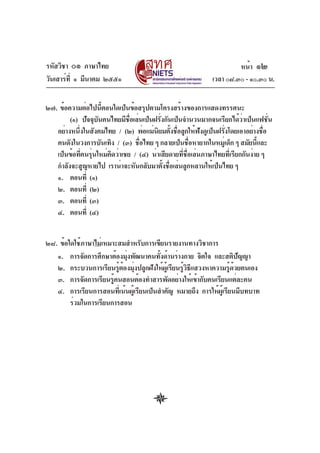 รหัสวิชา ๐๑ ภาษาไทย
วันเสาร์ที่ ๑ มีนาคม ๒๕๕๑ เวลา ๐๘.๓๐ - ๑๐.๓๐ น.
๒๗. ข้อความต่อไปนี้ตอนใดเป็นข้อสรุปตามโครงสร้างของการแสดงทรรศนะ
(๑) ปัจจุบันคนไทยมีชื่อเล่นเป็นฝรั่งกันเป็นจำนวนมากจนเรียกได้ว่าเป็นแฟชั่น
อย่างหนึ่งในสังคมไทย / (๒) พ่อแม่นิยมตั้งชื่อลูกให้ฟังดูเป็นฝรั่งโดยเอาอย่างชื่อ
คนดังในวงการบันเทิง / (๓) ชื่อไทย ๆ กลายเป็นชื่อหายากในหมู่เด็ก ๆ สมัยนี้และ
เป็นข้อที่คนรุ่นใหม่คิดว่าเชย / (๔) น่าเสียดายที่ชื่อเล่นภาษาไทยที่เรียกกันง่าย ๆ
กำลังจะสูญหายไป เราน่าจะหันกลับมาตั้งชื่อเล่นลูกหลานให้เป็นไทย ๆ
๑. ตอนที่ (๑)
๒. ตอนที่ (๒)
๓. ตอนที่ (๓)
๔. ตอนที่ (๔)
๒๘. ข้อใดใช้ภาษาไม่เหมาะสมสำหรับการเขียนรายงานทางวิชาการ
๑. การจัดการศึกษาต้องมุ่งพัฒนาคนทั้งด้านร่างกาย จิตใจ และสติปัญญา
๒. กระบวนการเรียนรู้ต้องมุ่งปลูกฝังให้ผู้เรียนรู้วิธีแสวงหาความรู้ด้วยตนเอง
๓. การจัดการเรียนรู้คนสอนต้องทำสารพัดอย่างให้เข้ากับคนเรียนแต่ละคน
๔. การเรียนการสอนที่เน้นผู้เรียนเป็นสำคัญ หมายถึง การให้ผู้เรียนมีบทบาท
ร่วมในการเรียนการสอน
หน้า ๑๒
 