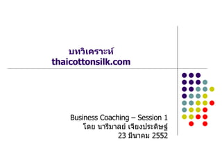 บทวิเคราะห์ thaicottonsilk.com Business Coaching – Session 1 โดย นารีมาลย์ เจียงประดิษฐ์ 23  มีนาคม   2552 