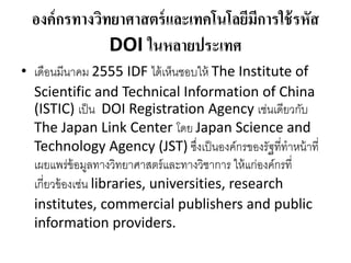 Thai DOI - Digital Object Identifier | PDF